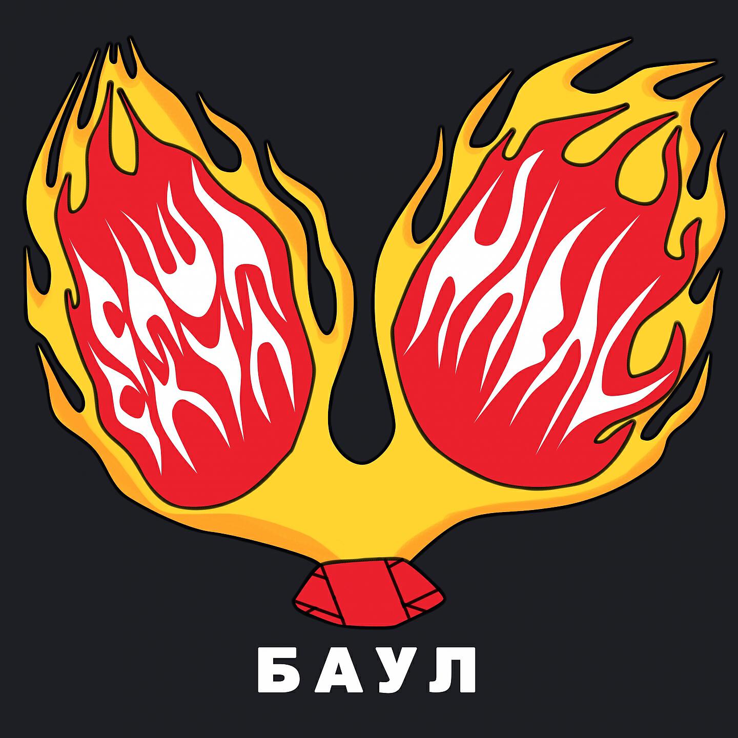 Саша Скул - Баул