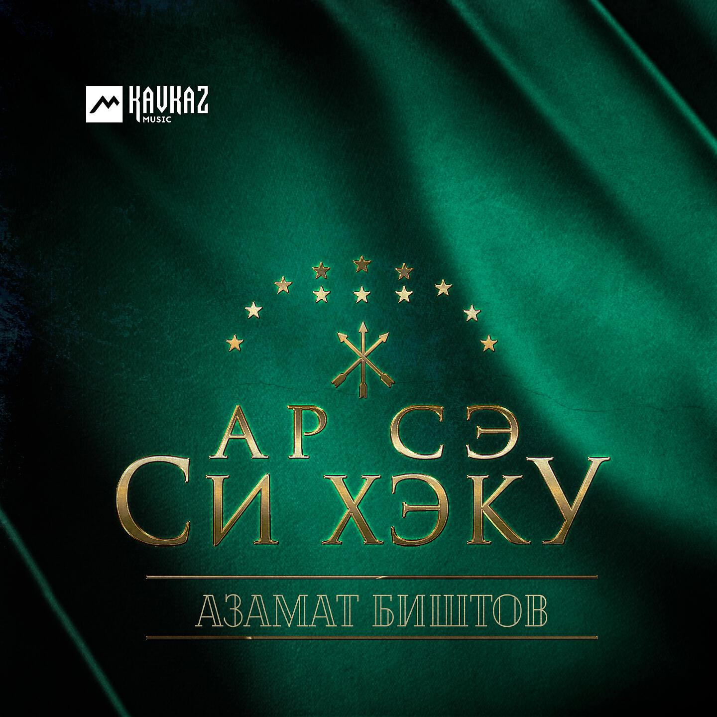 Постер альбома Ар сэ си хэку