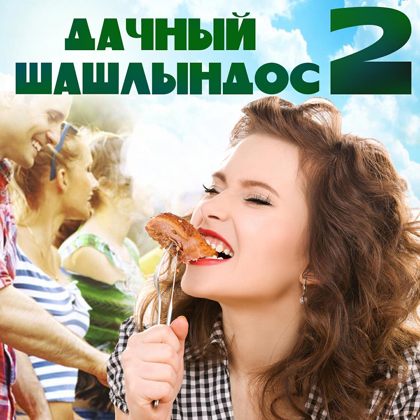 Постер альбома Дачный шашлындос 2