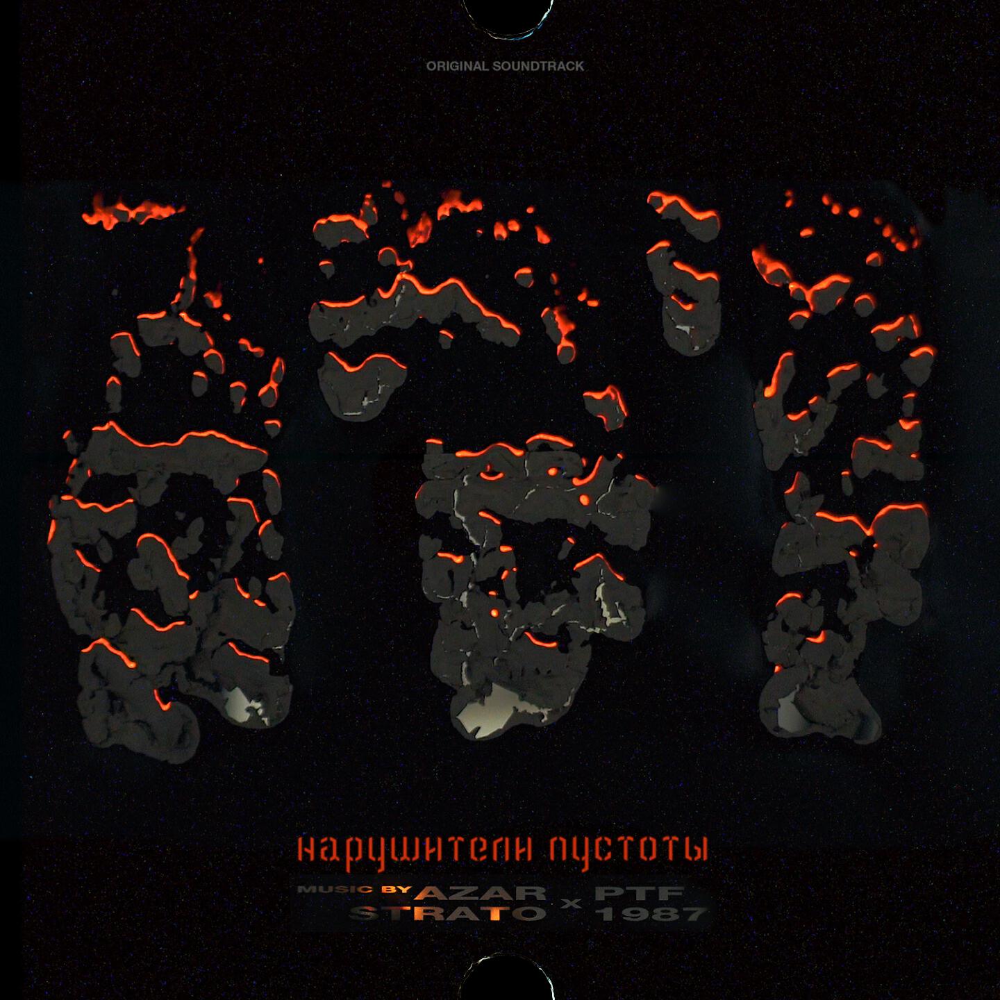 Azar Strato - Нарушители пустоты