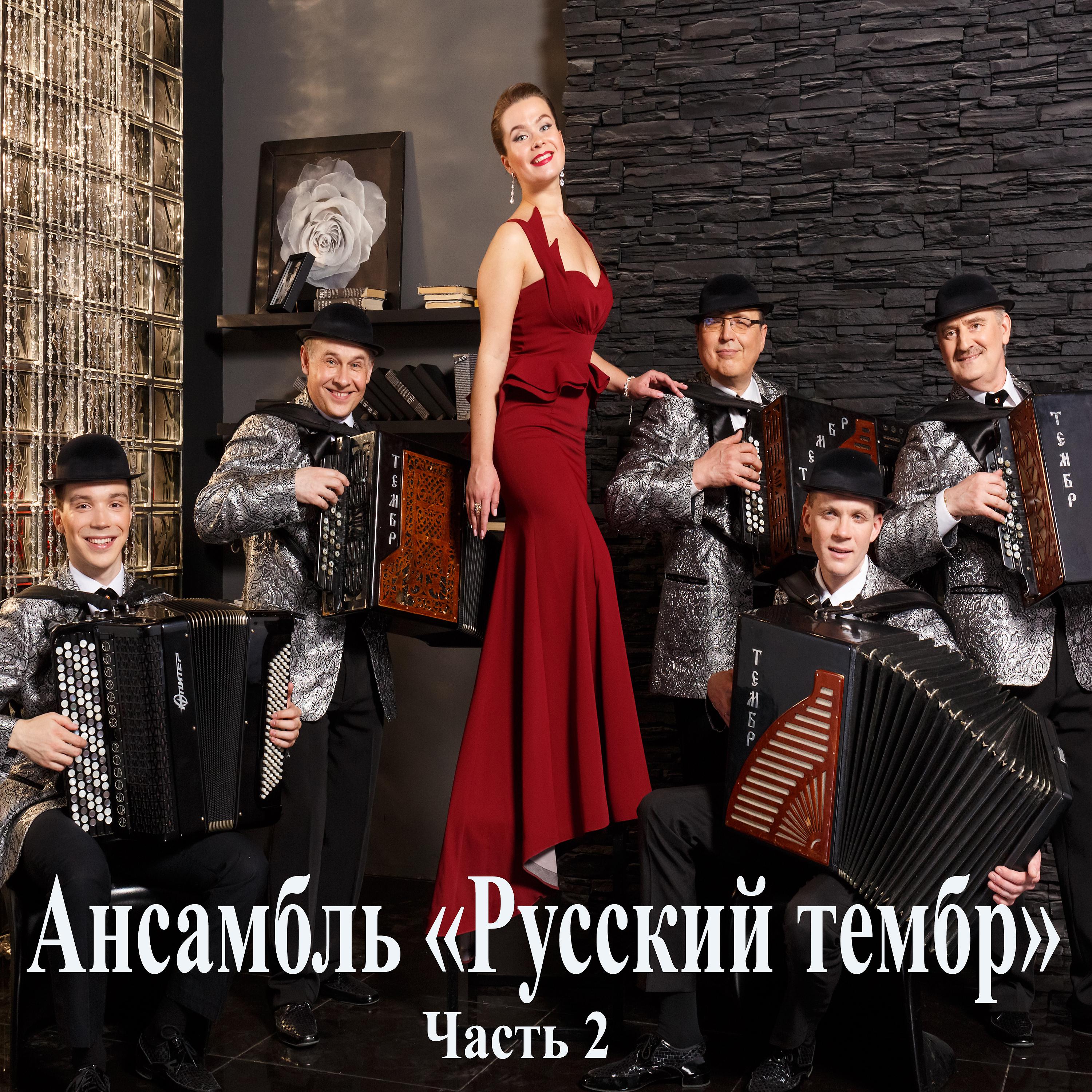 Постер альбома Ансамбль "Русский тембр". Часть2