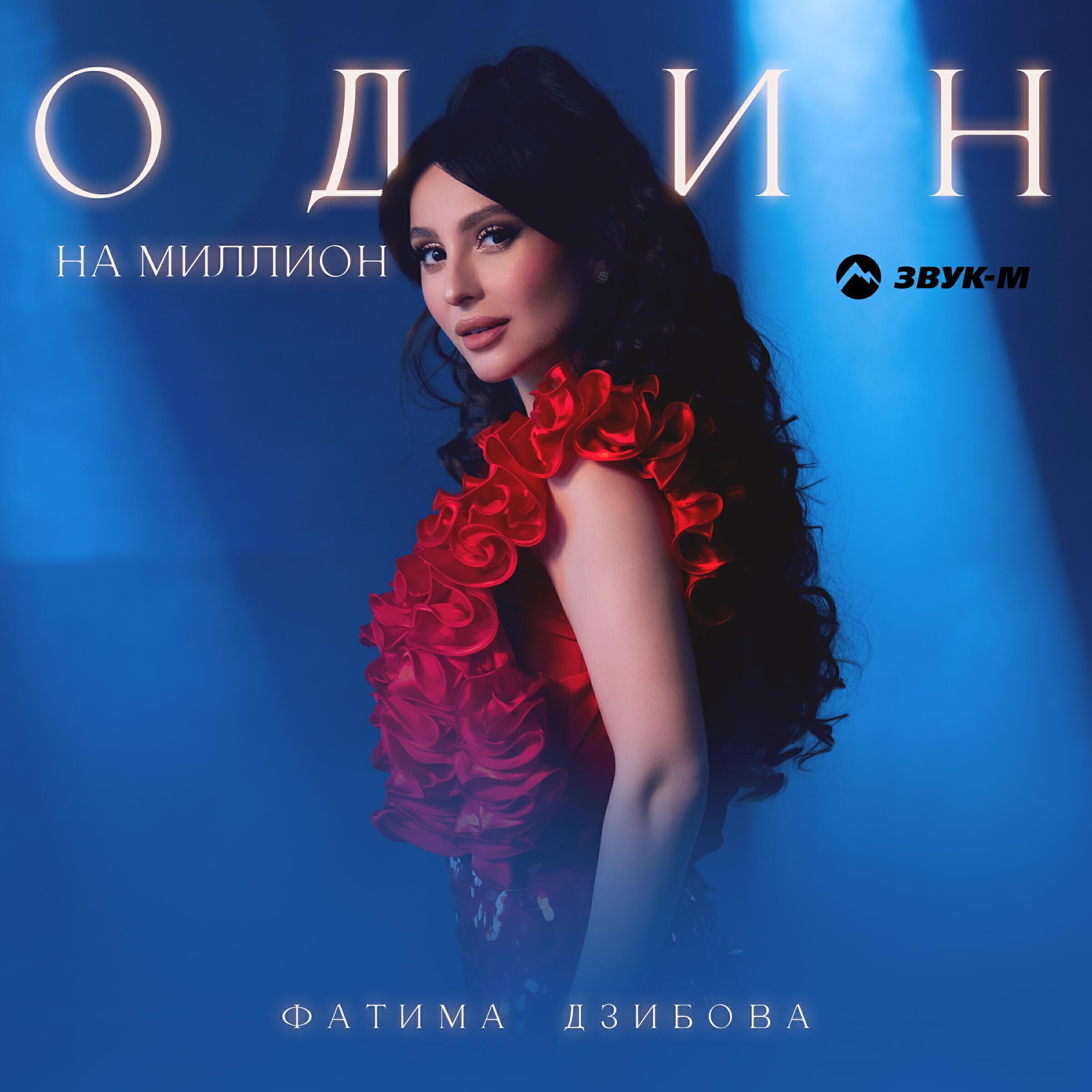 Фатима Дзибова все песни в mp3