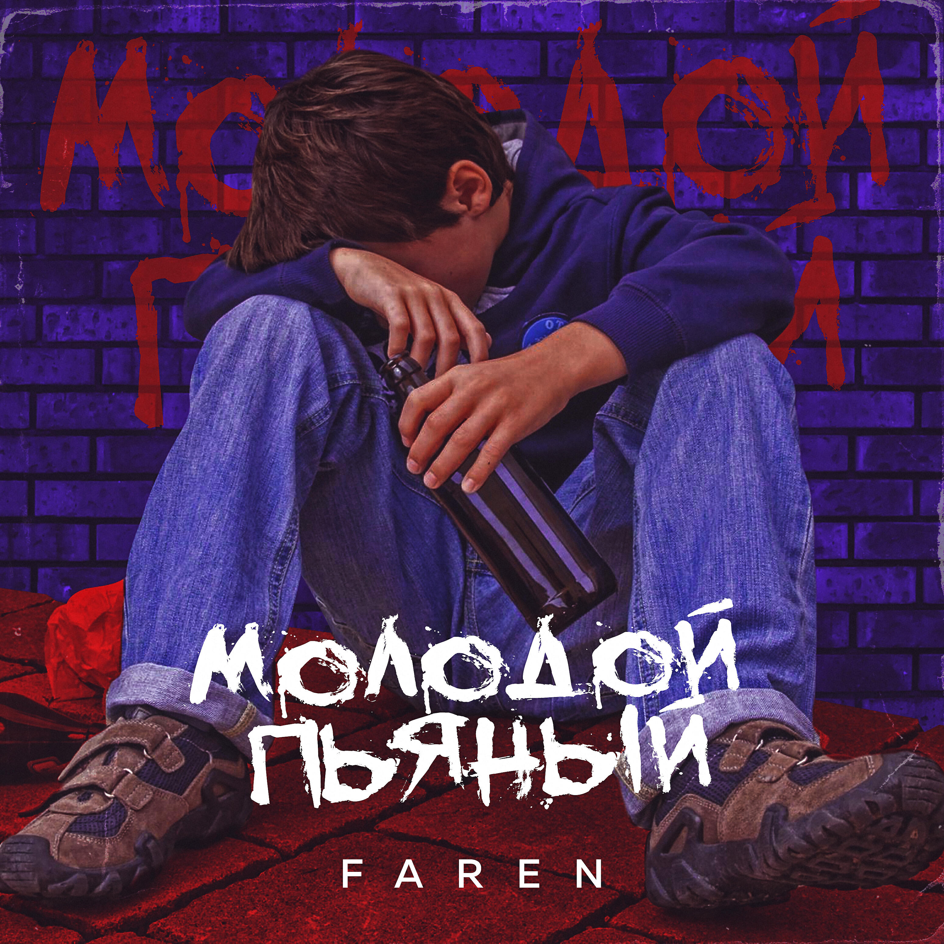 Слушать песню за пьяным туманом. Пьяным молодым.