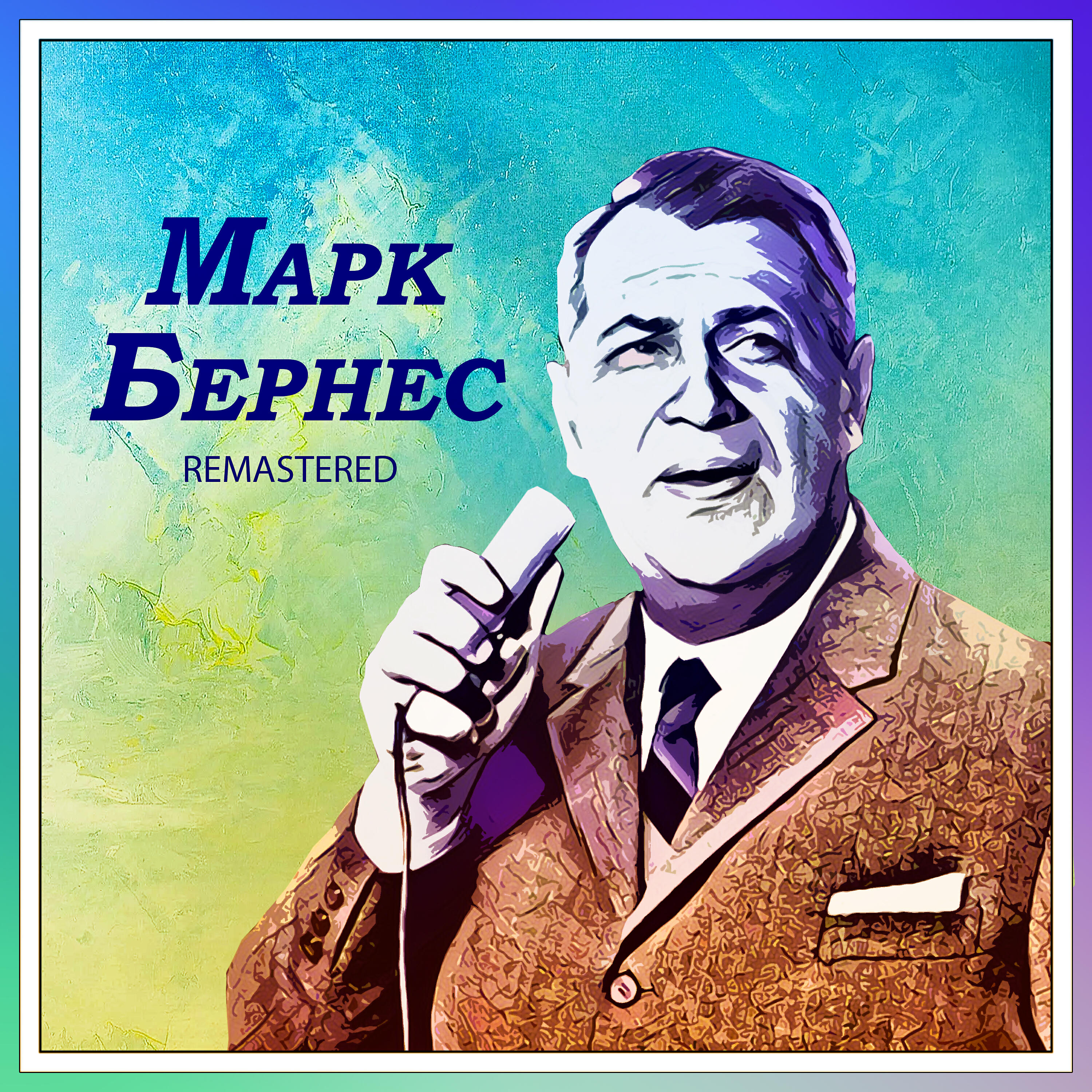 Марк Бернес - Вечерняя песня