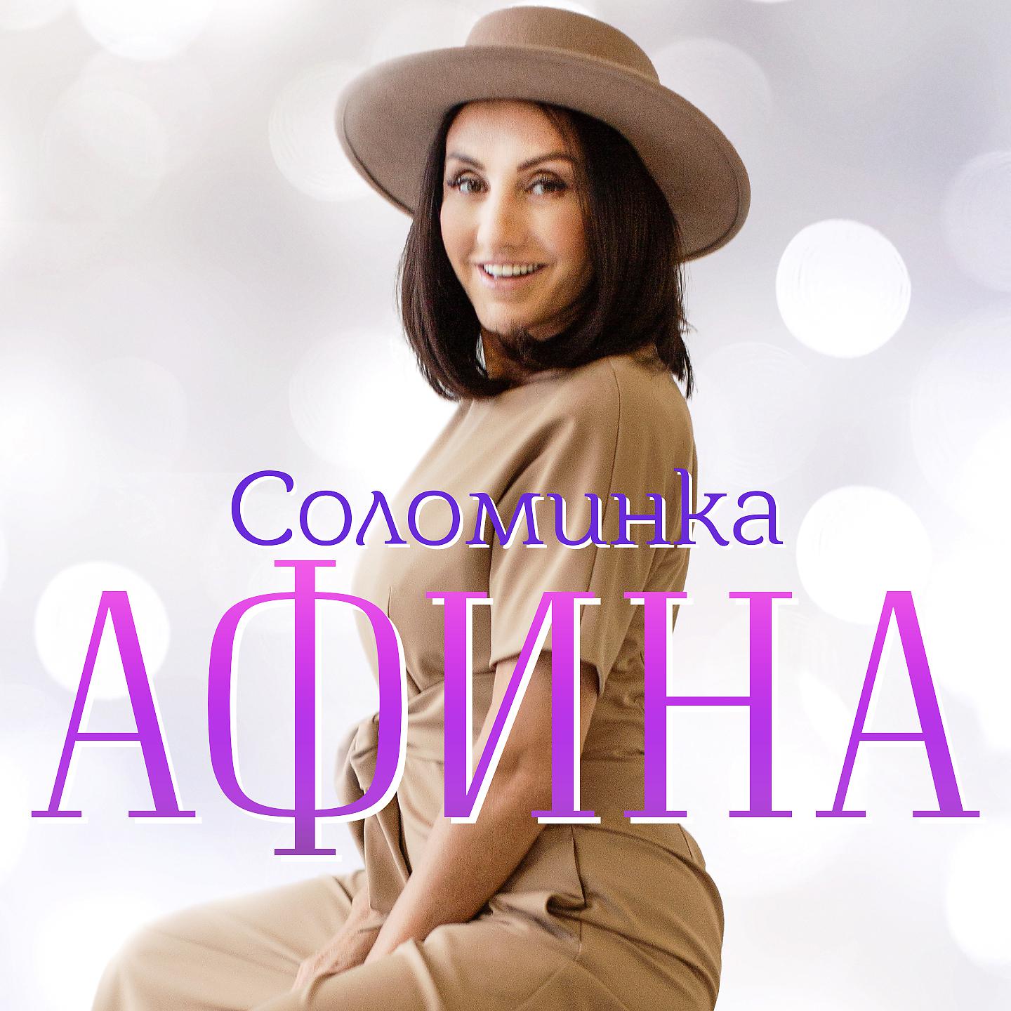 Постер альбома Соломинка
