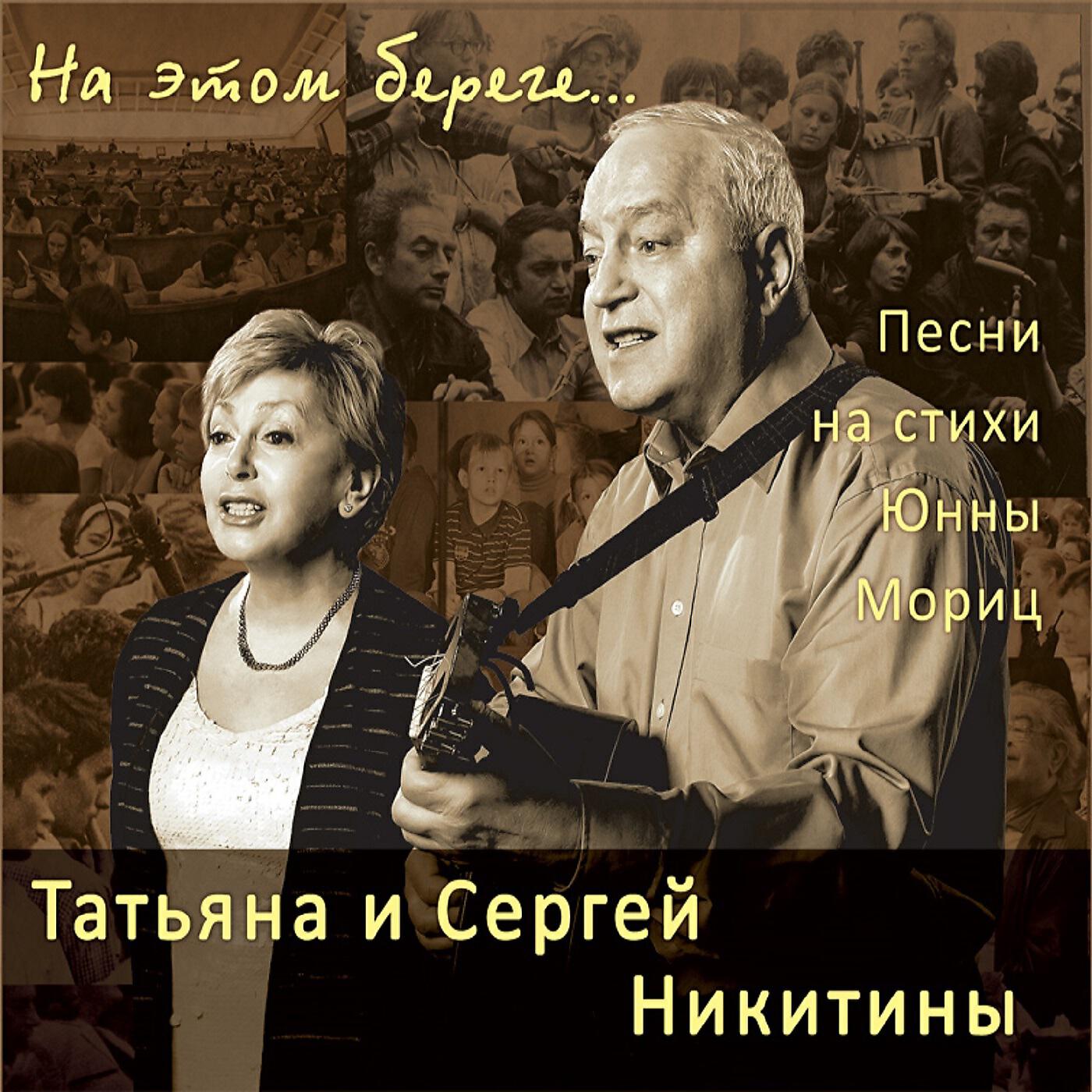 Татьяна Никитина - За невлюблёнными людьми