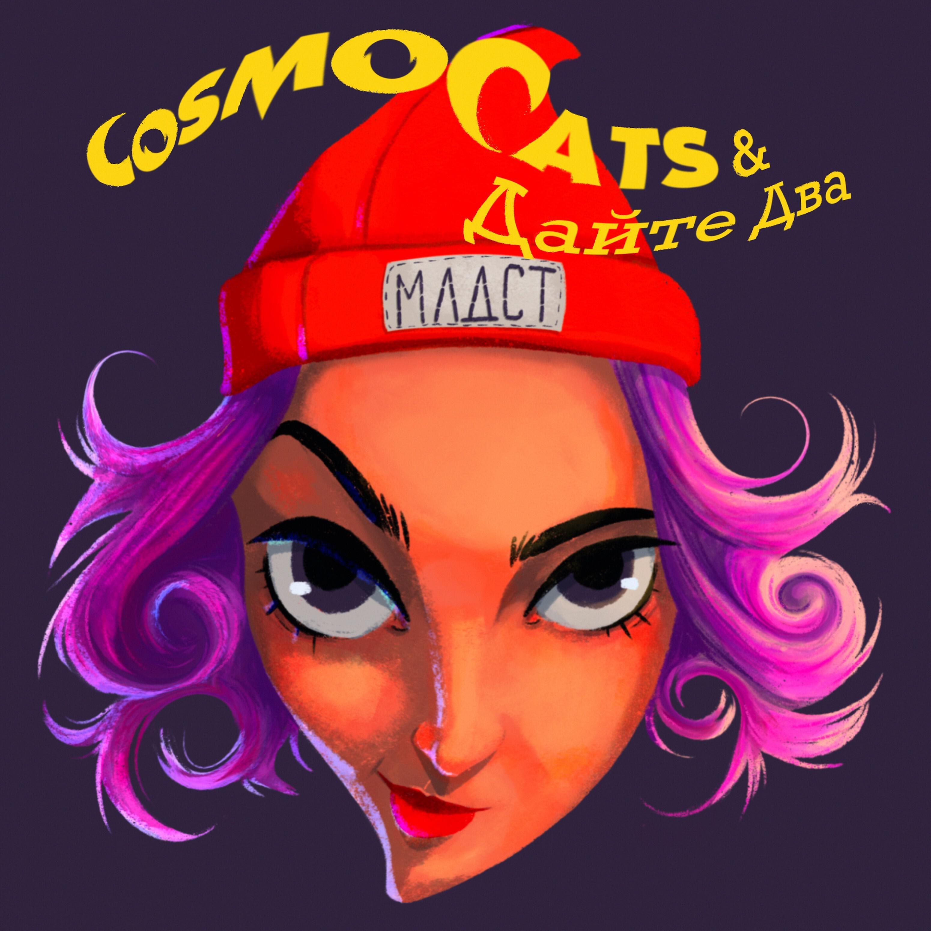 CosmoCats - Млдст