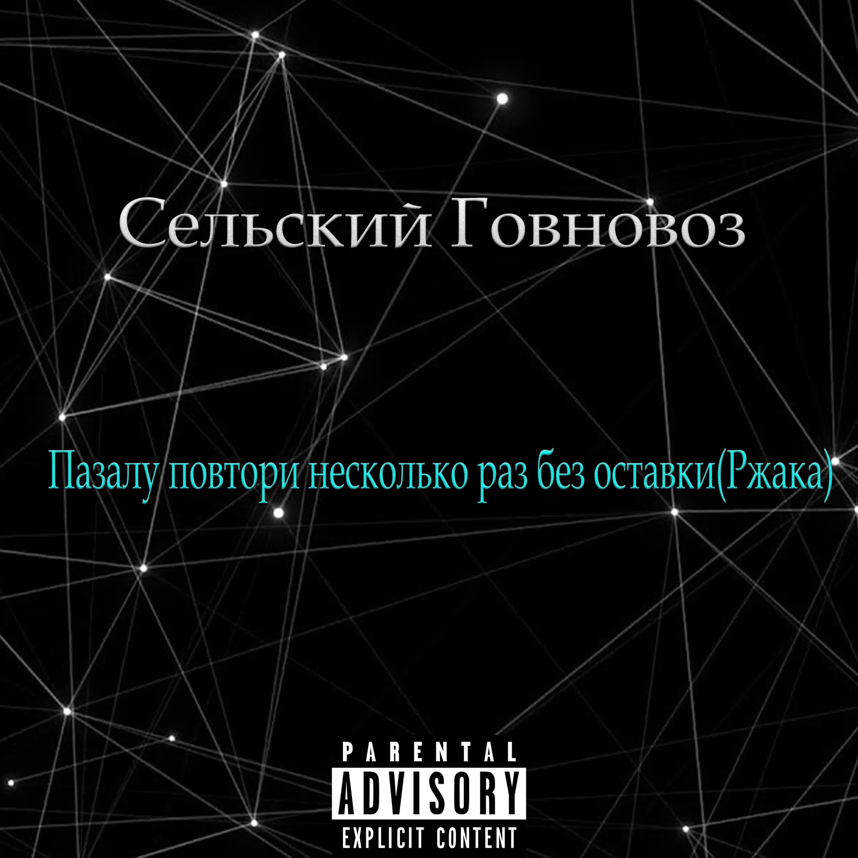 Сельский Говновоз - Пазалу повтори несколько раз без оставки (Ржака)