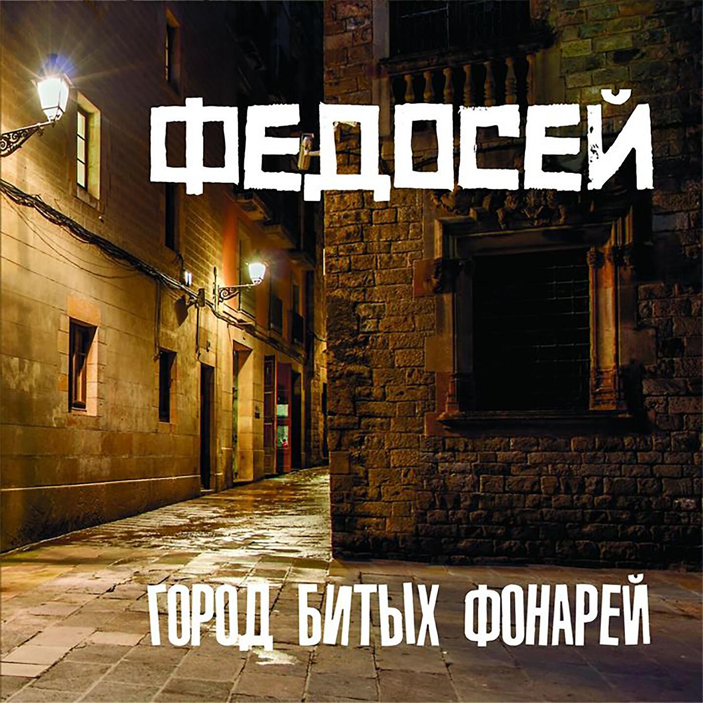 Федосей - Заколдовала