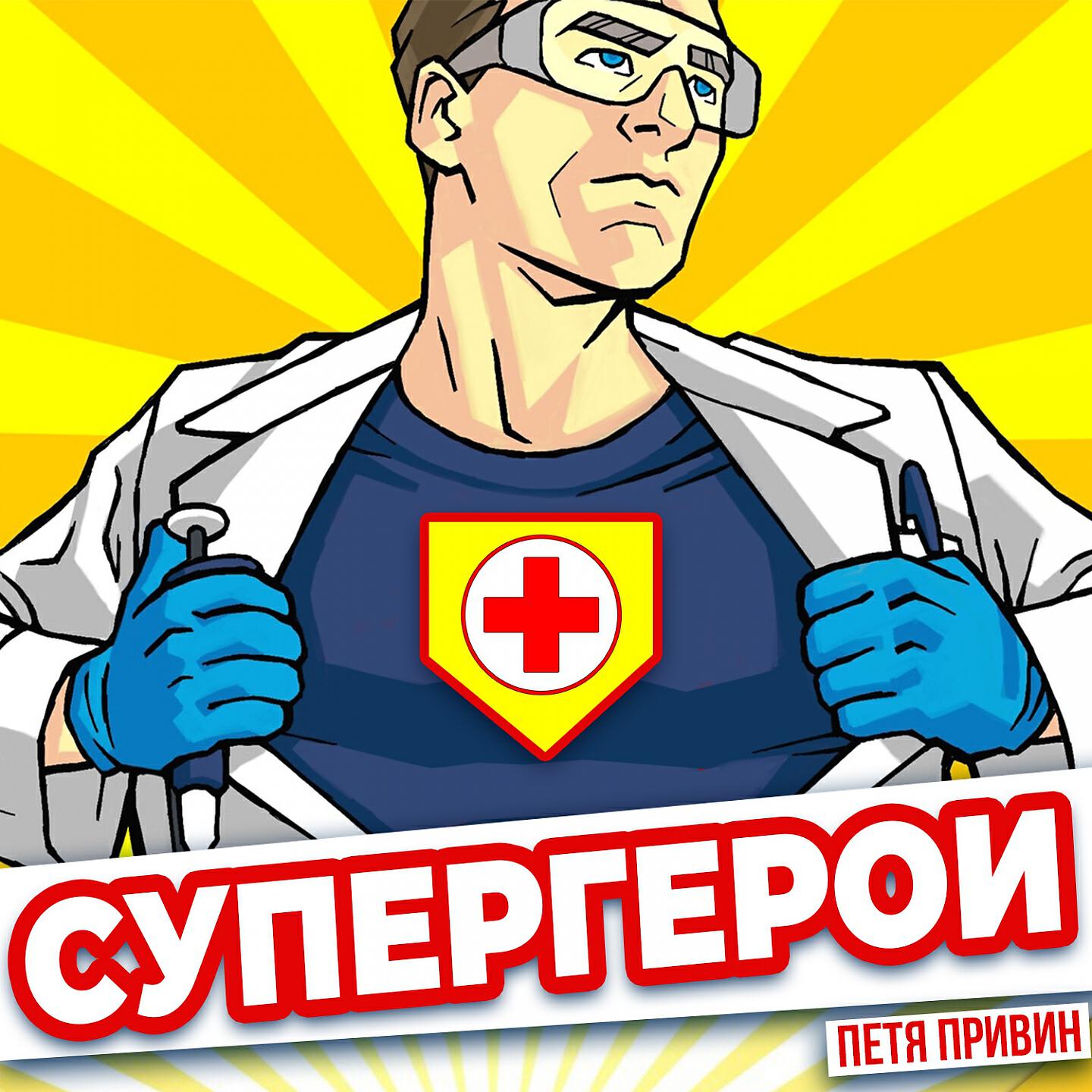 Петя Привин - Супергерои (Bakteria Acoustic Version)