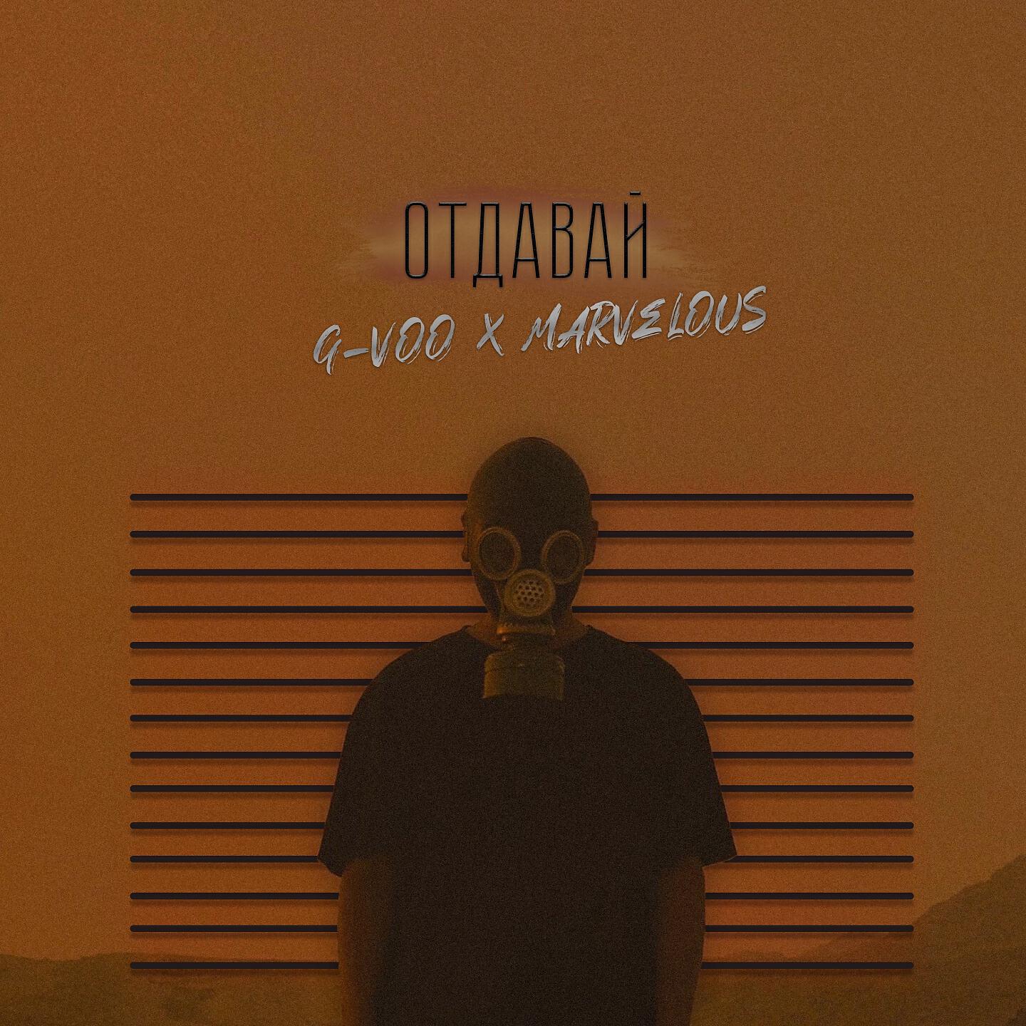 G-VOO - Отдавай