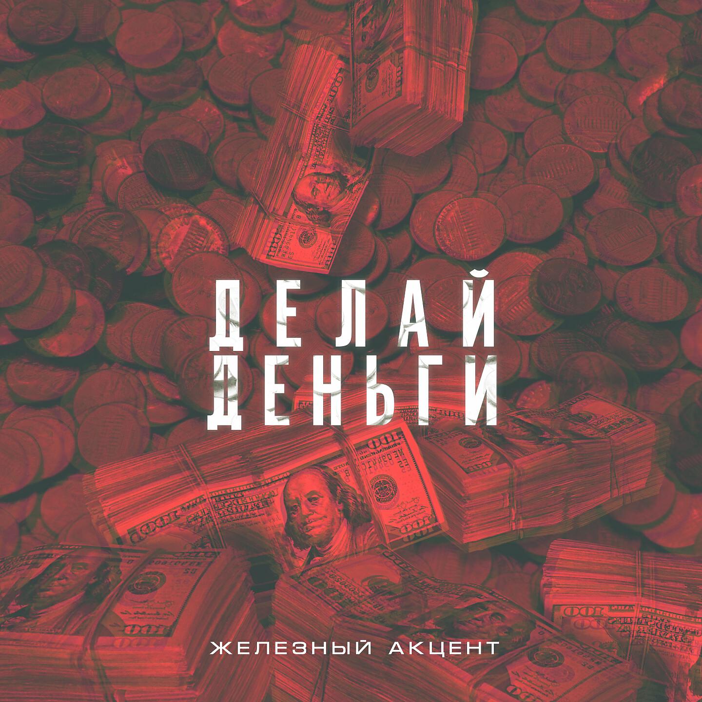 Железный Акцент - Делай деньги