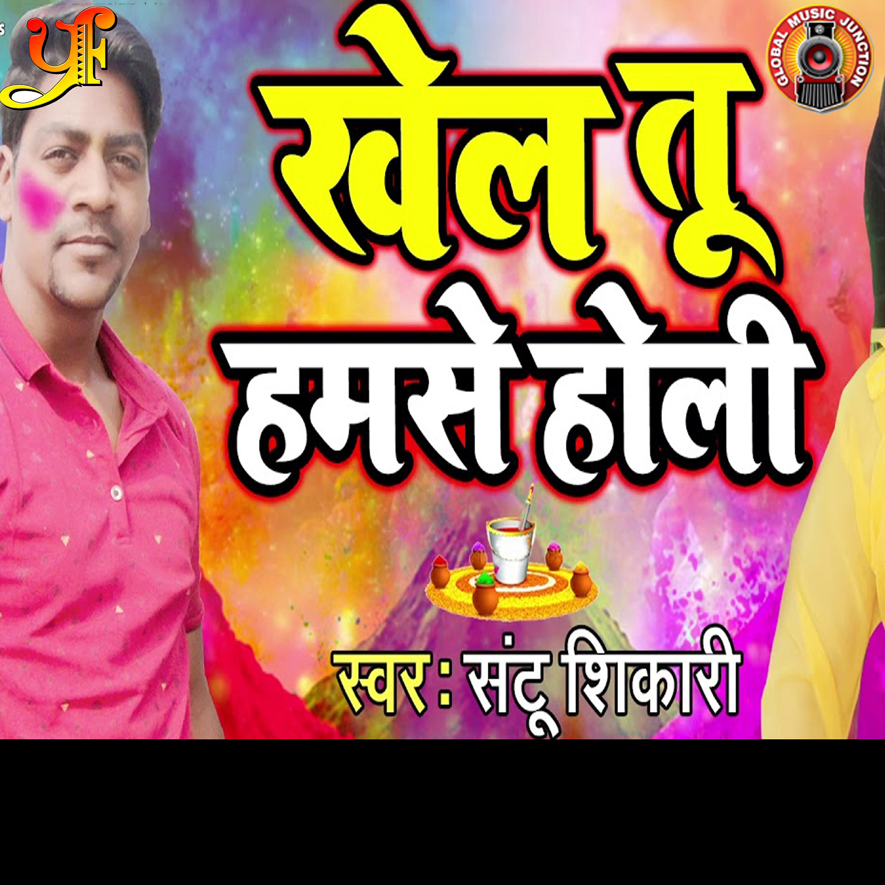 Santu Sikari - Khel Tu Hamse Holi