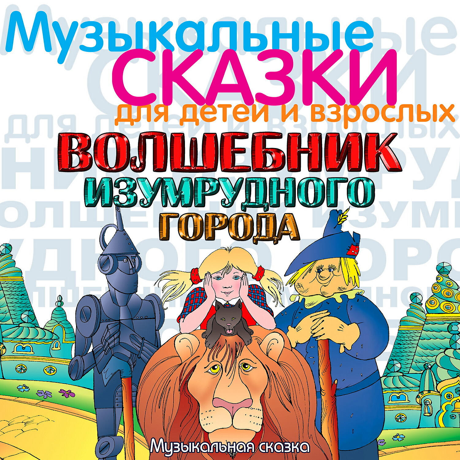 Мария Бабанова - Волшебная страна. Фея Виллина, Желтая дорога и Великий Волшебник Гудвин