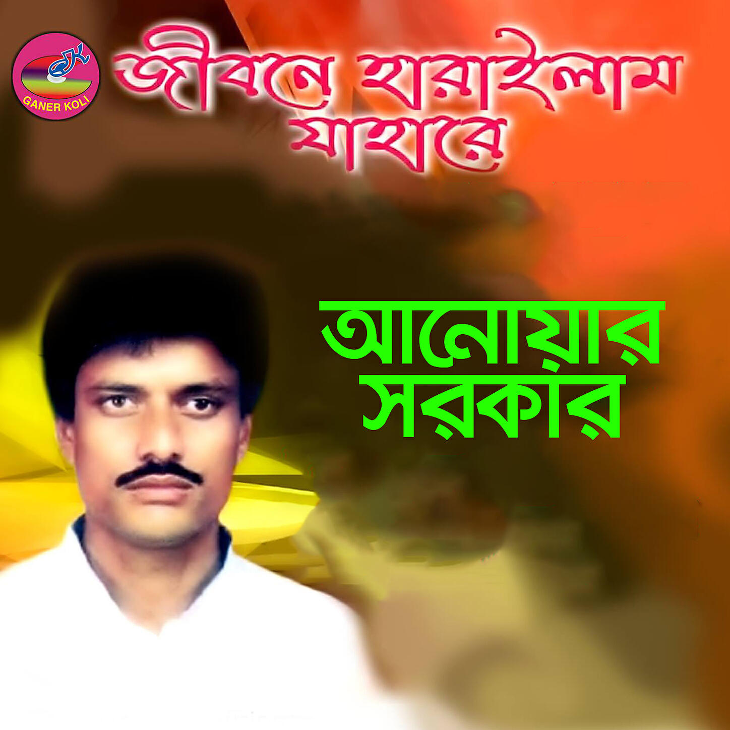 Anwar Sarkar - Kalo shoshi boro valobasi