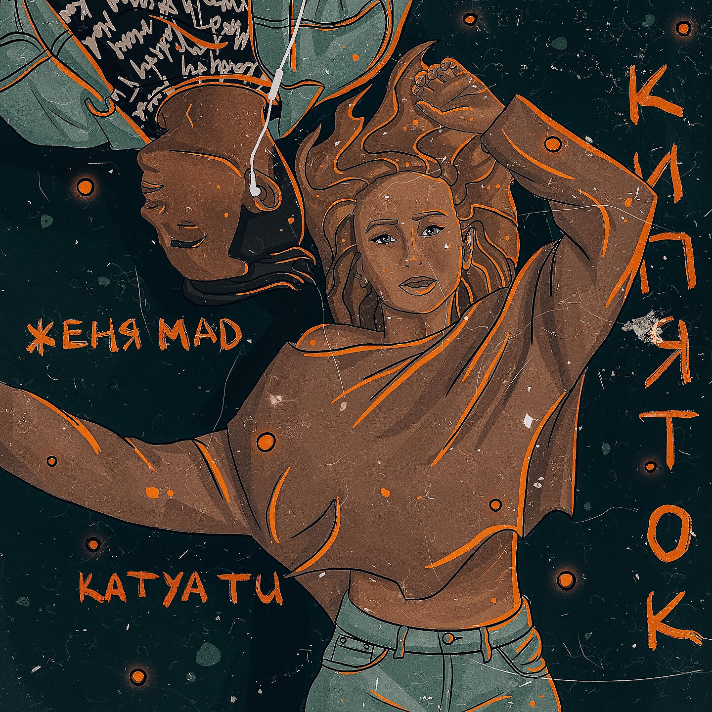 Женя MAD - Кипяток