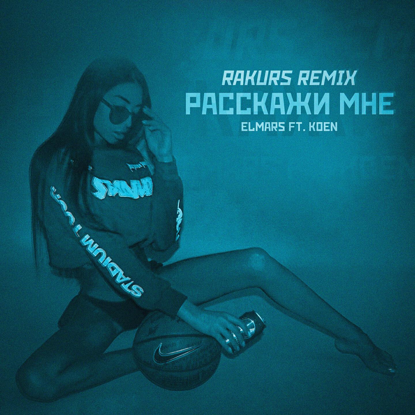 Elmars - Расскажи мне (Rakurs Remix)