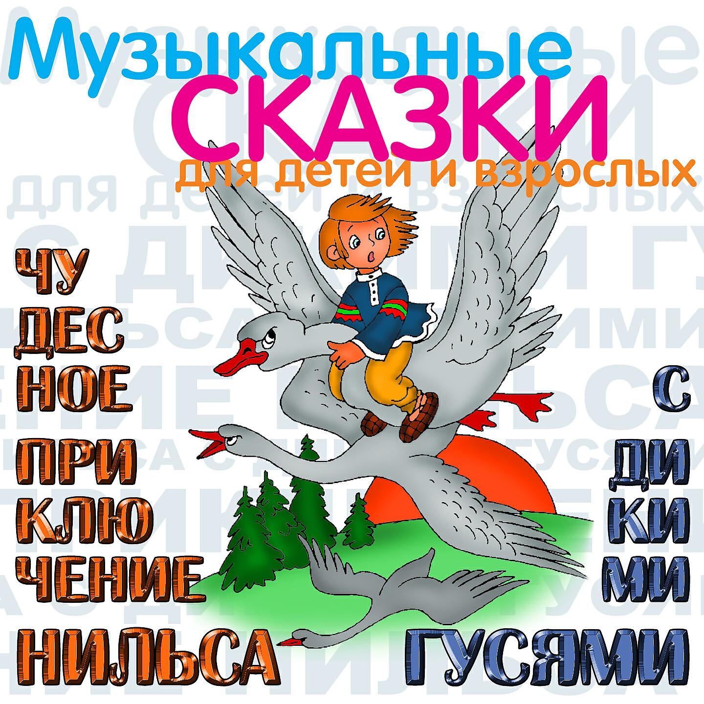 Александр Азарин - Чудесное приключение Нильса с дикими гусями. Ч. 9