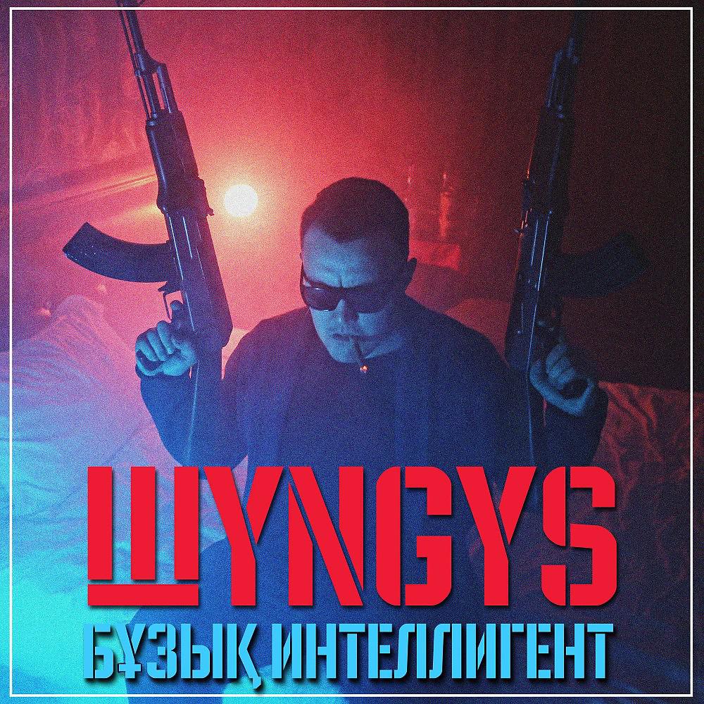 Постер альбома Бұзық Интеллигент