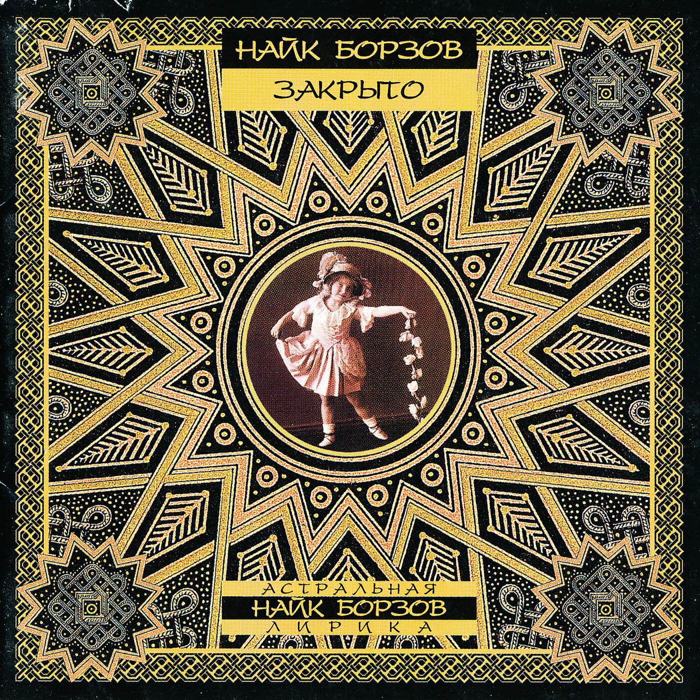 Найк борзов альбомы. Найк борзов 1999. Найк борзов 1994. Найк борзов альбомы. Найк борзов 2022.