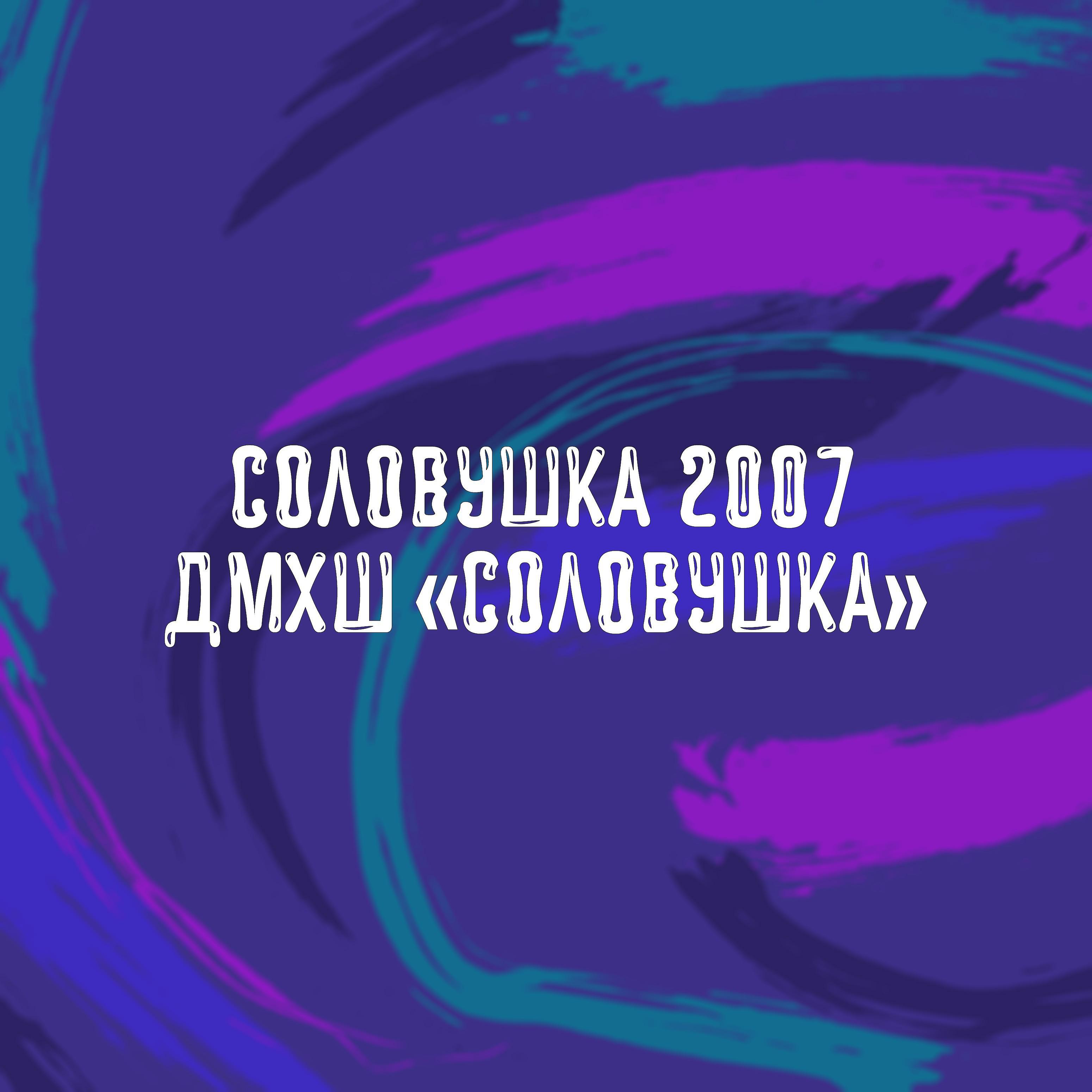 Постер альбома Соловушка 2007