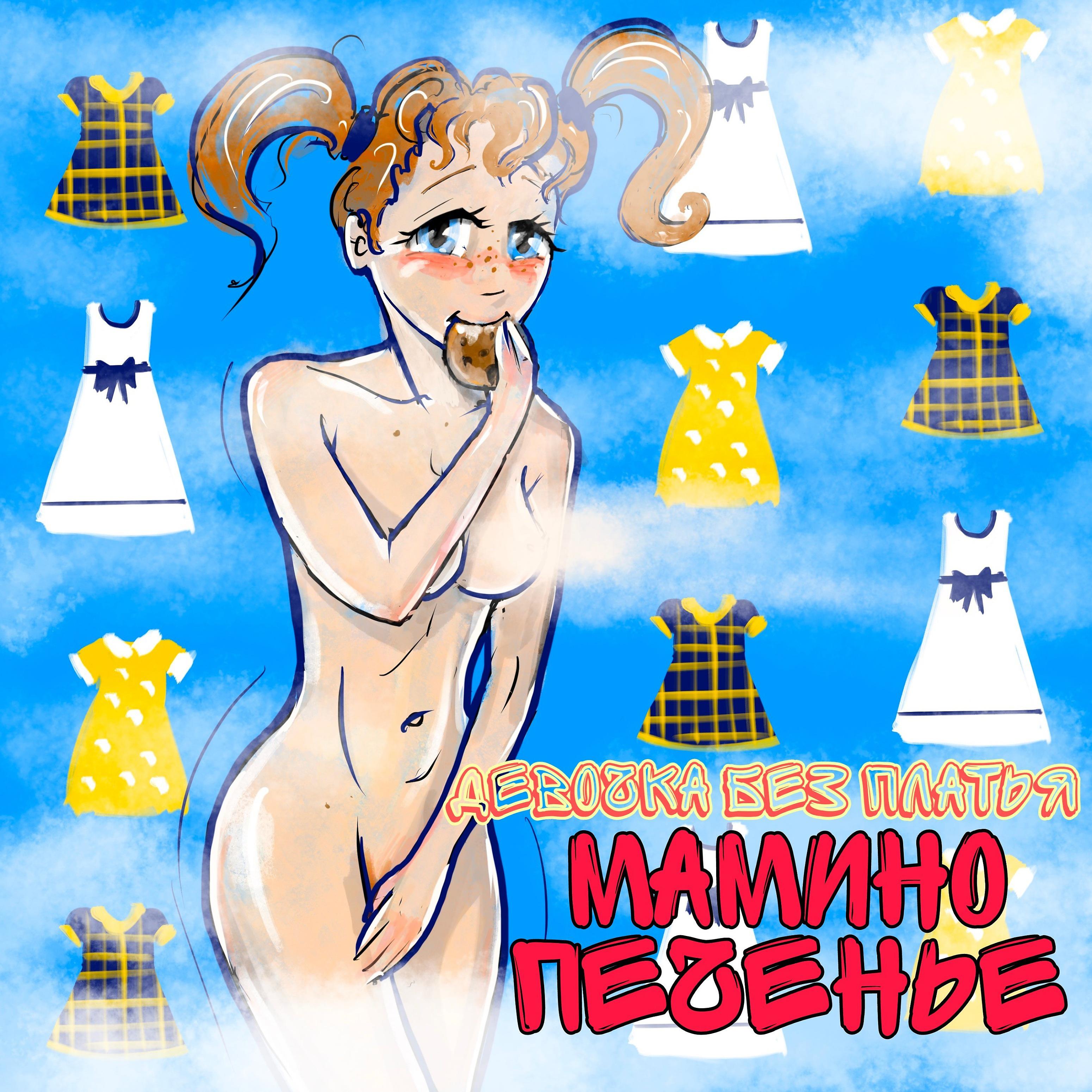 Постер альбома Девочка без платья