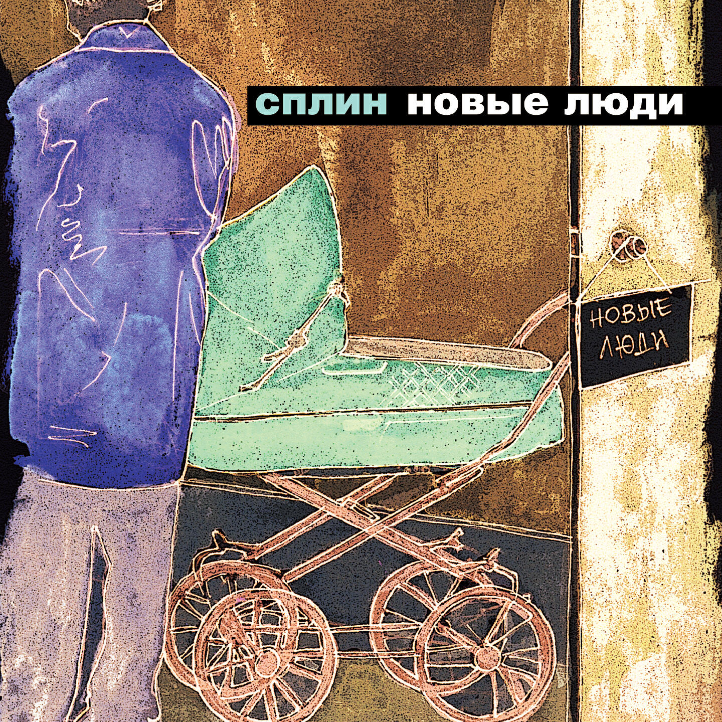 сплин – новые люди. сплин - черновики (2013). сплин новые люди слушать. сплин новые люди слушать. сплин новые люди альбом.