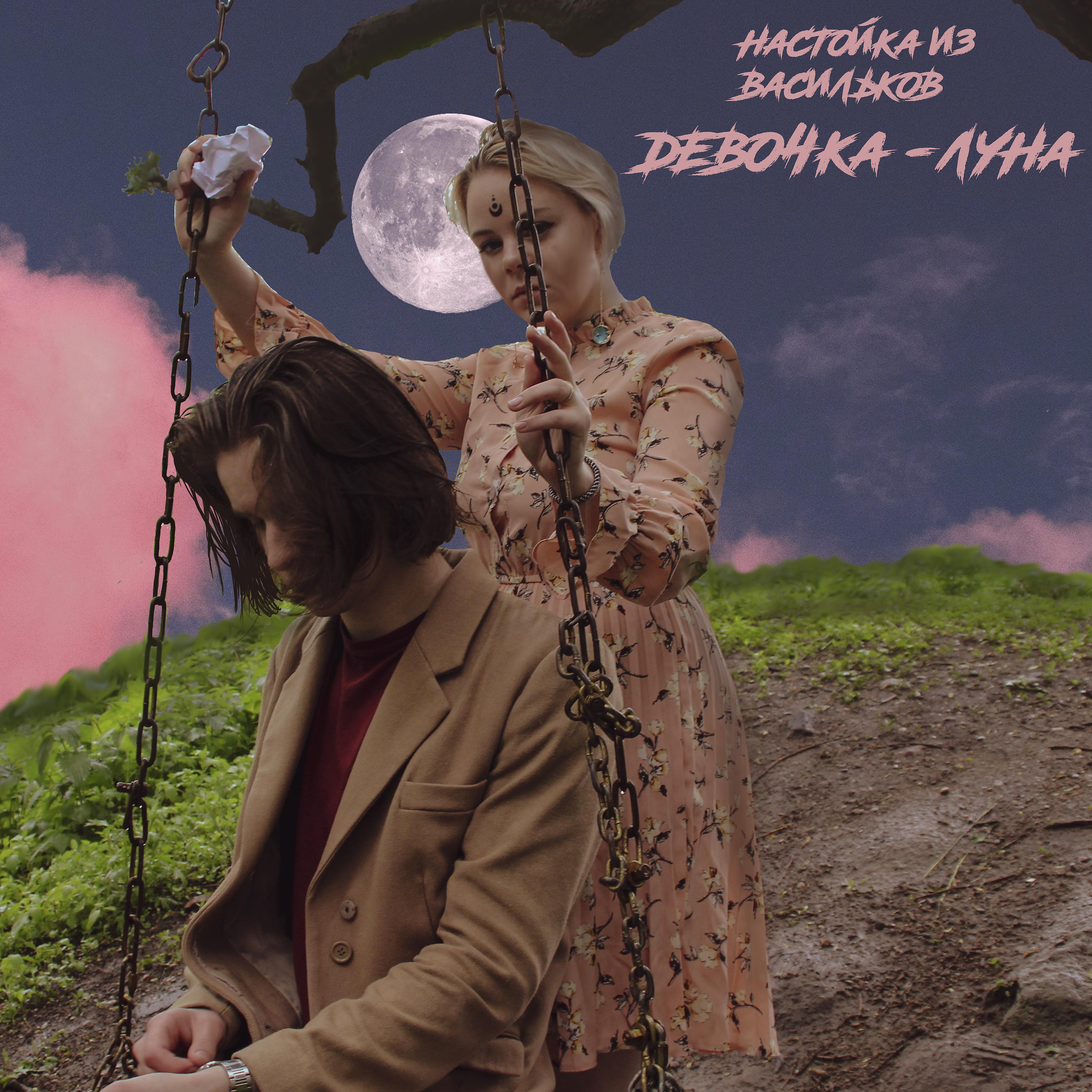 Постер альбома Девочка-луна
