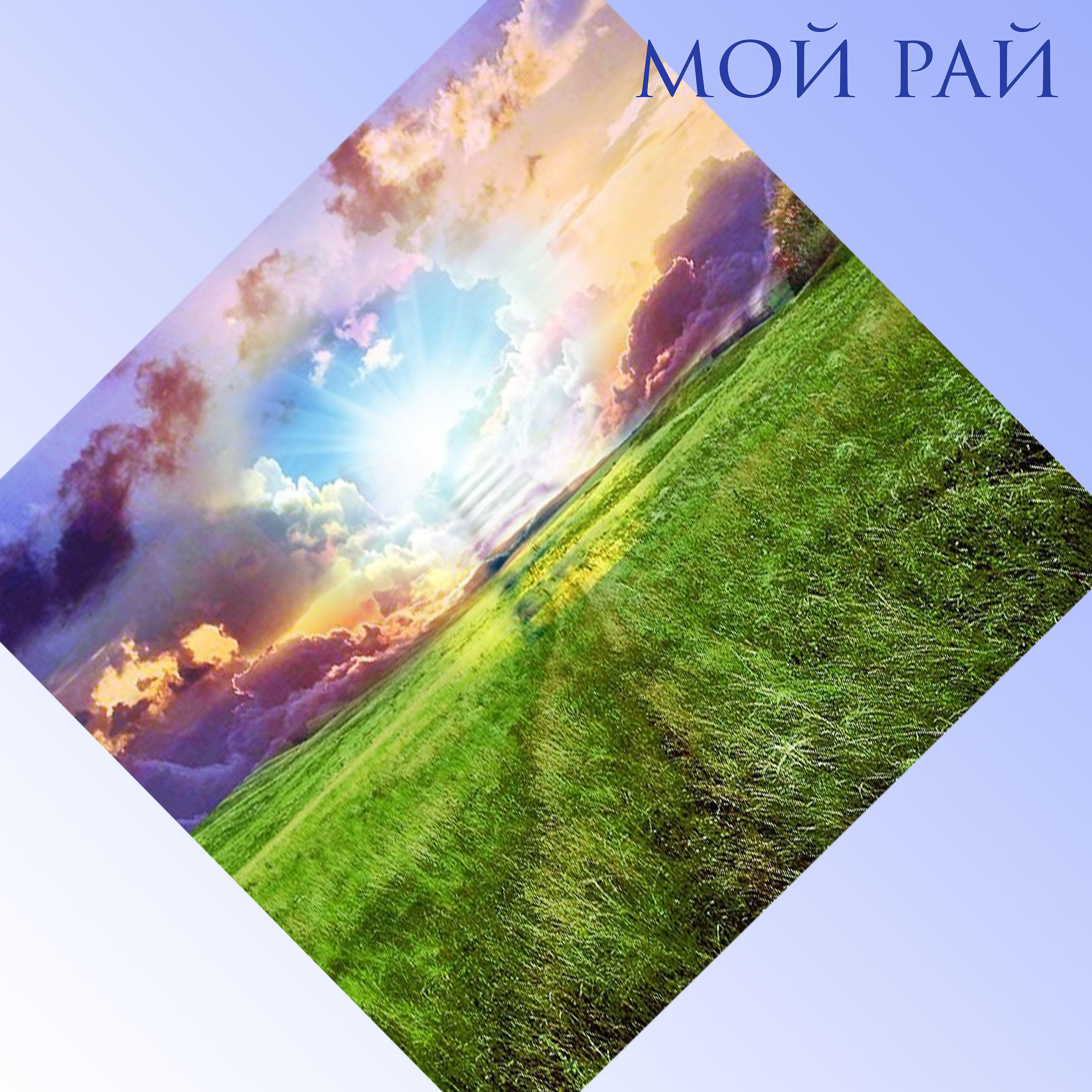 Павел Кокшев - Вульф