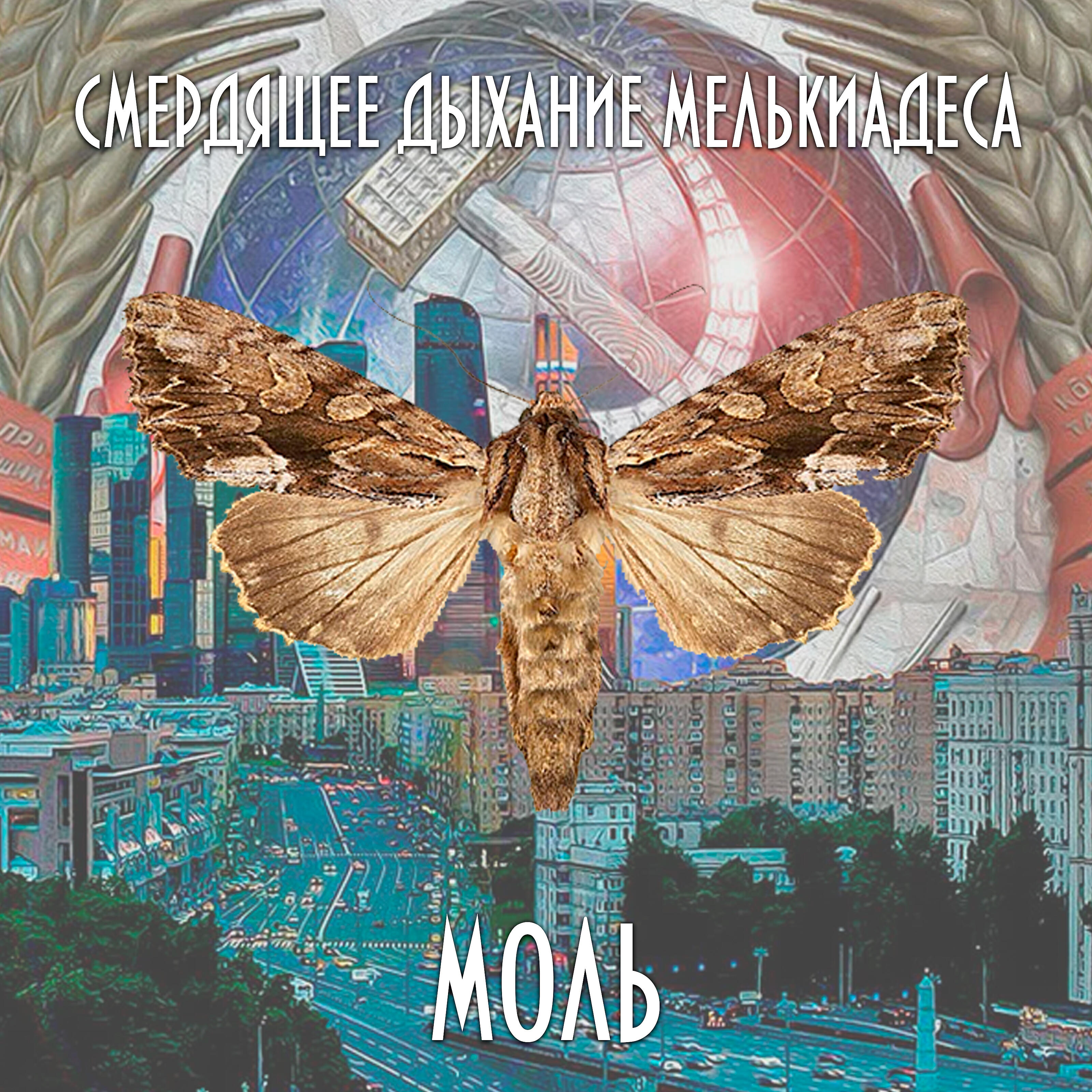 Смердящее Дыхание Мелькиадеса - Слишком много воды