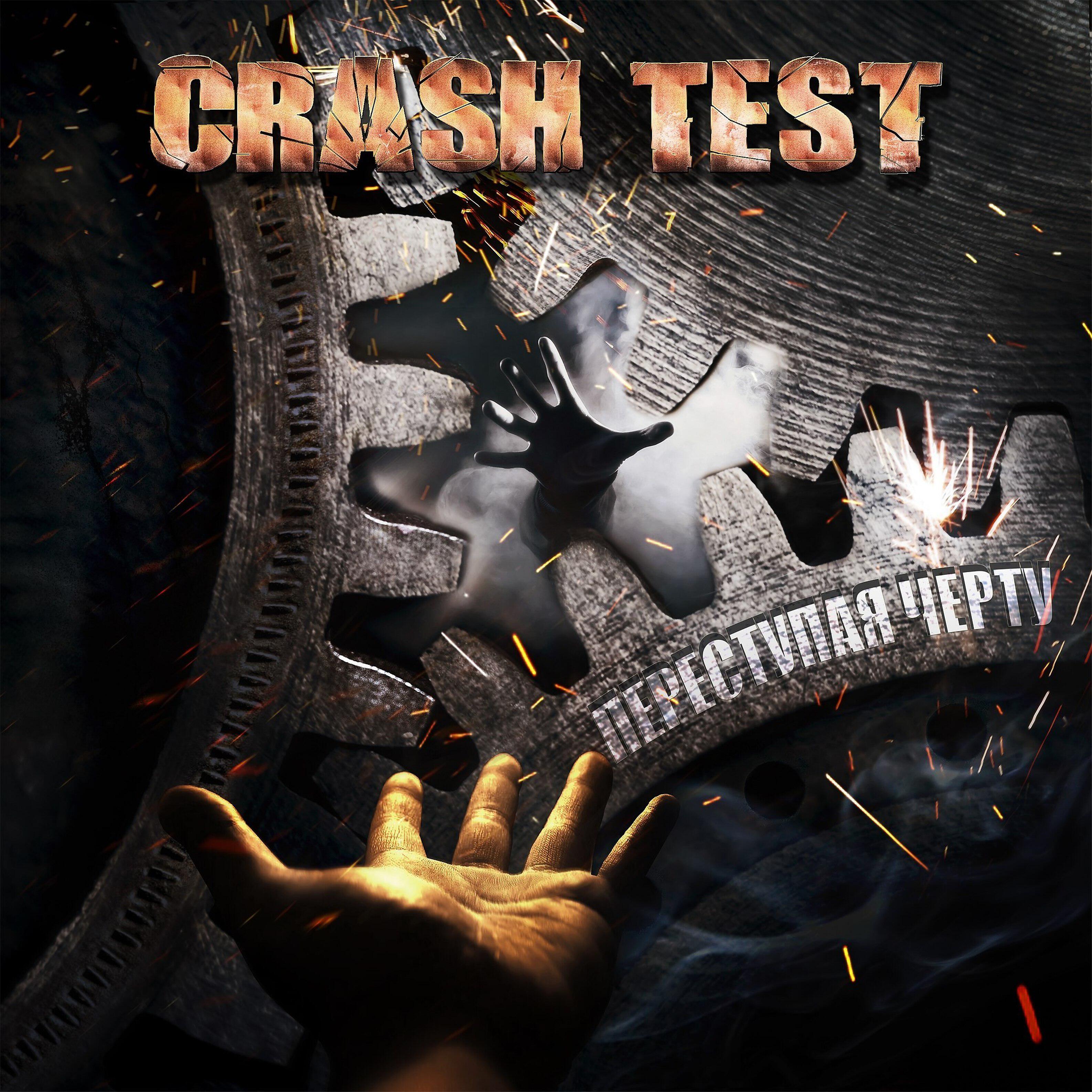 Crash Test - Переступая черту