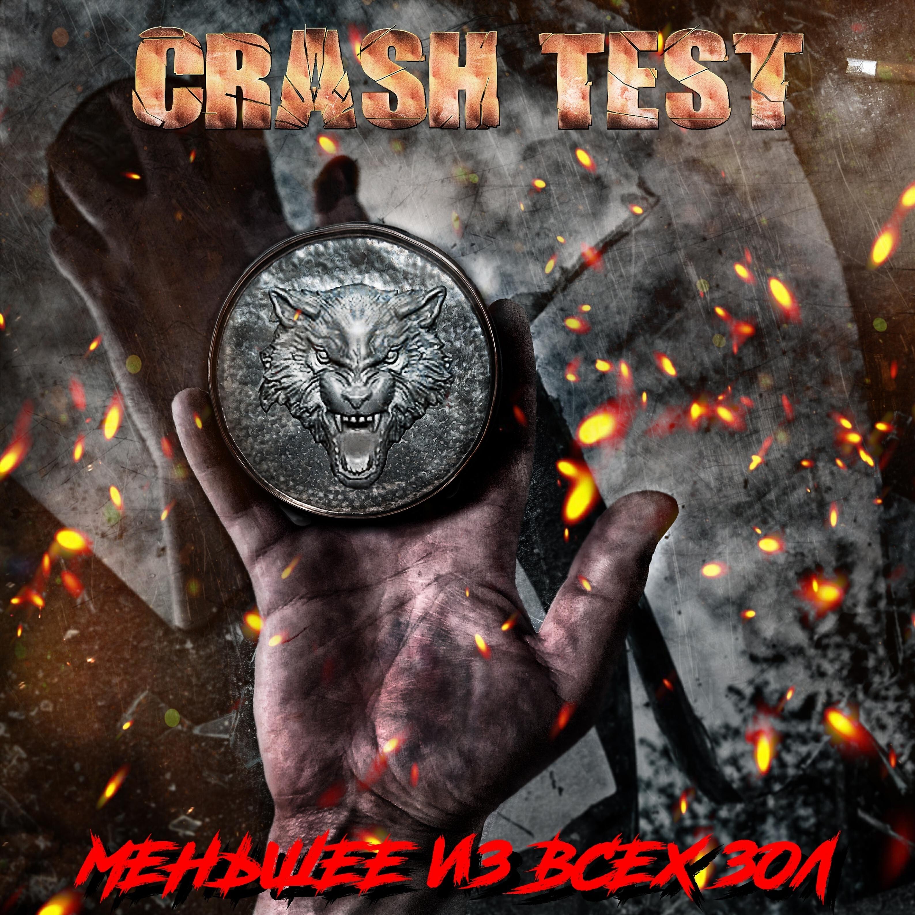 Crash Test - Ценой сотен жертв