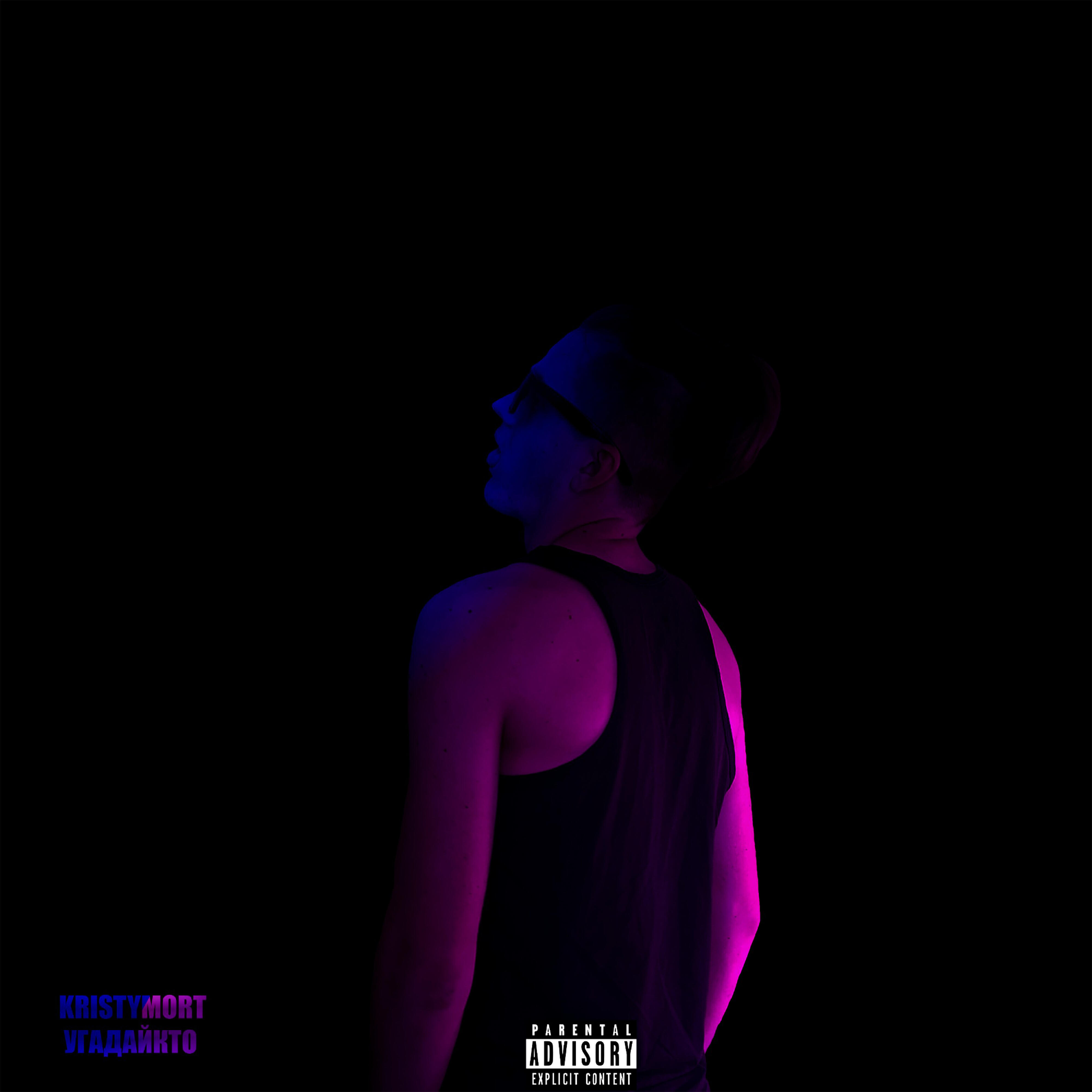 KRISTYMORT - Угадайкто