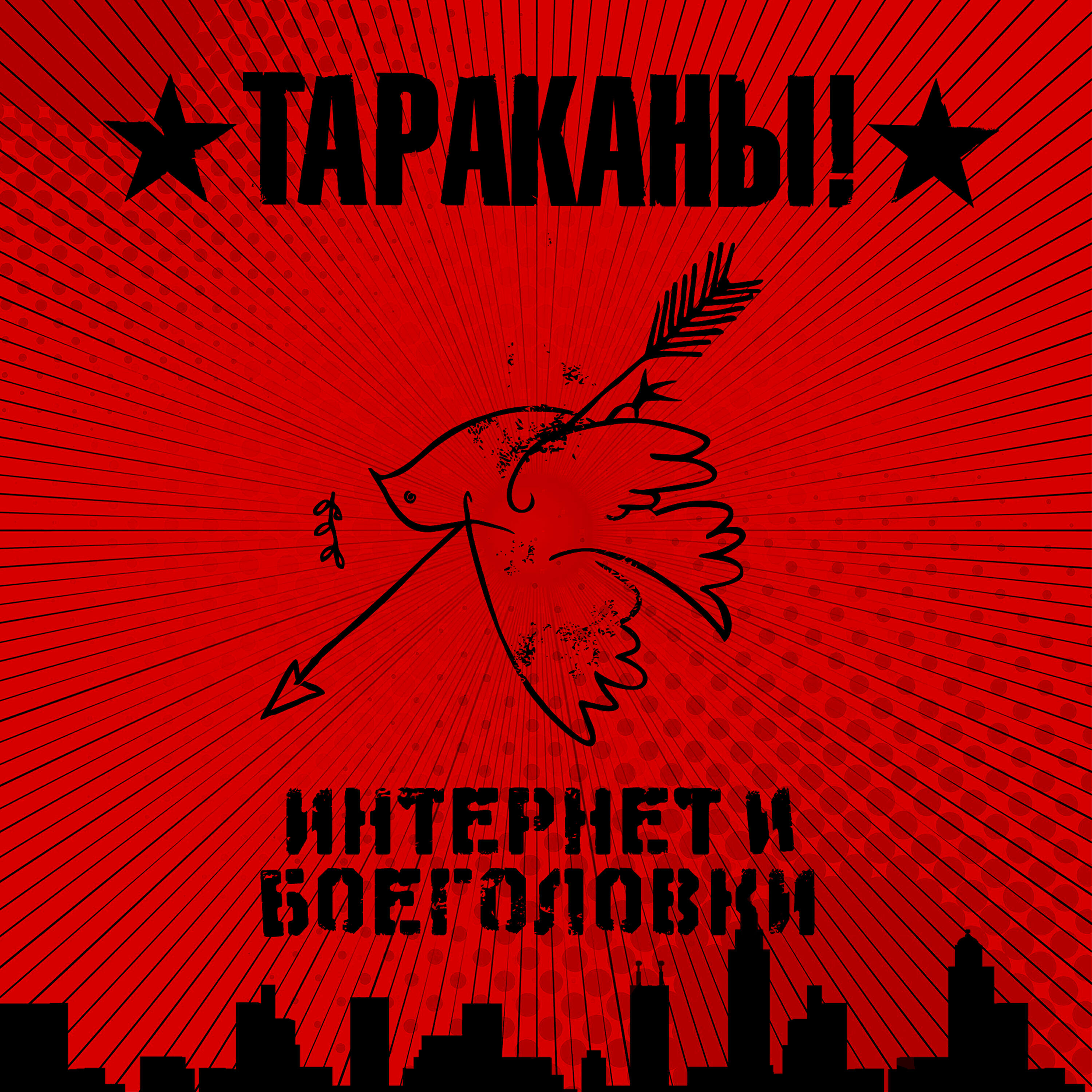 Тараканы! - Военная Тревога