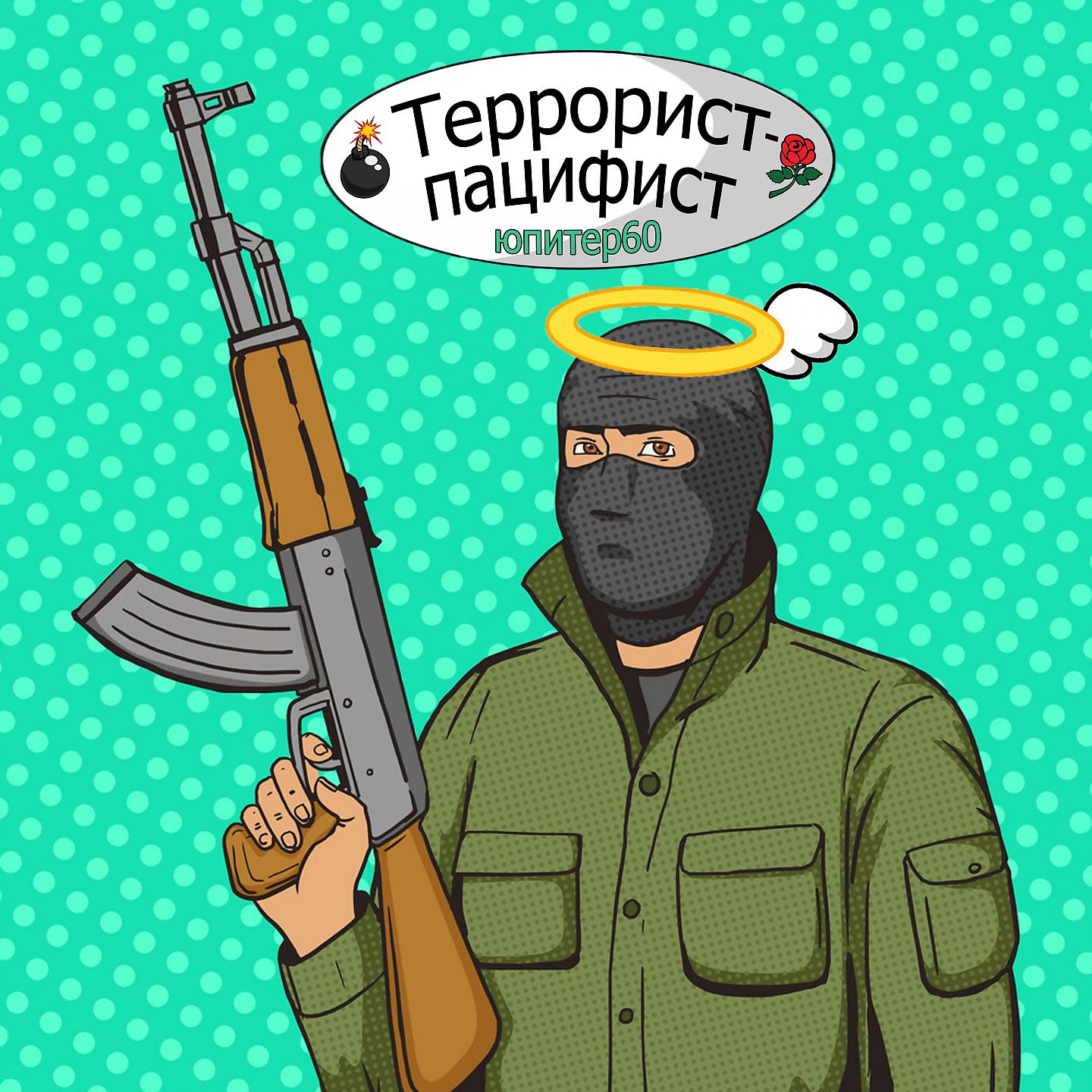 Постер альбома Террорист-пацифист