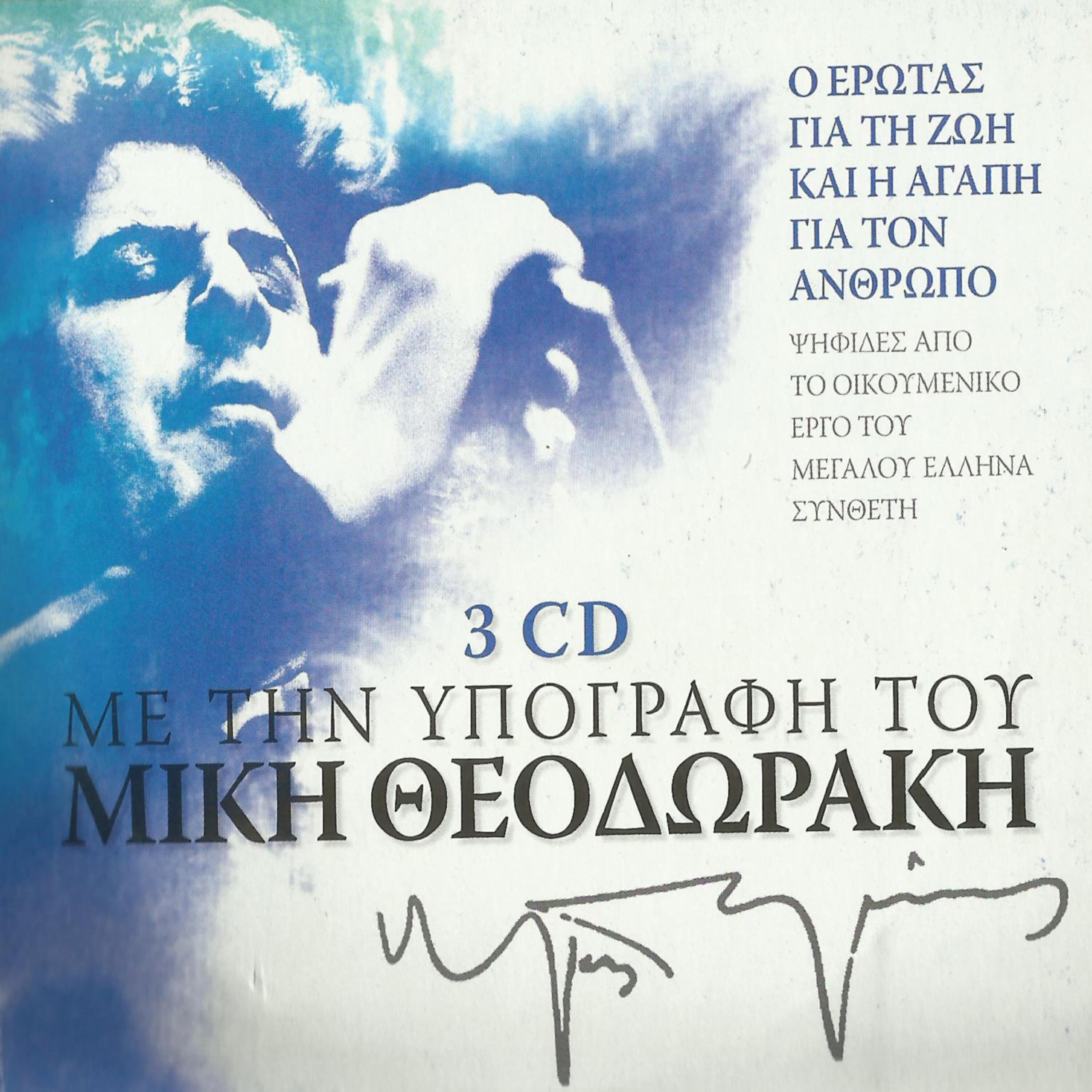 Mikis Theodorakis - Stis Gitonias Ton Ourano