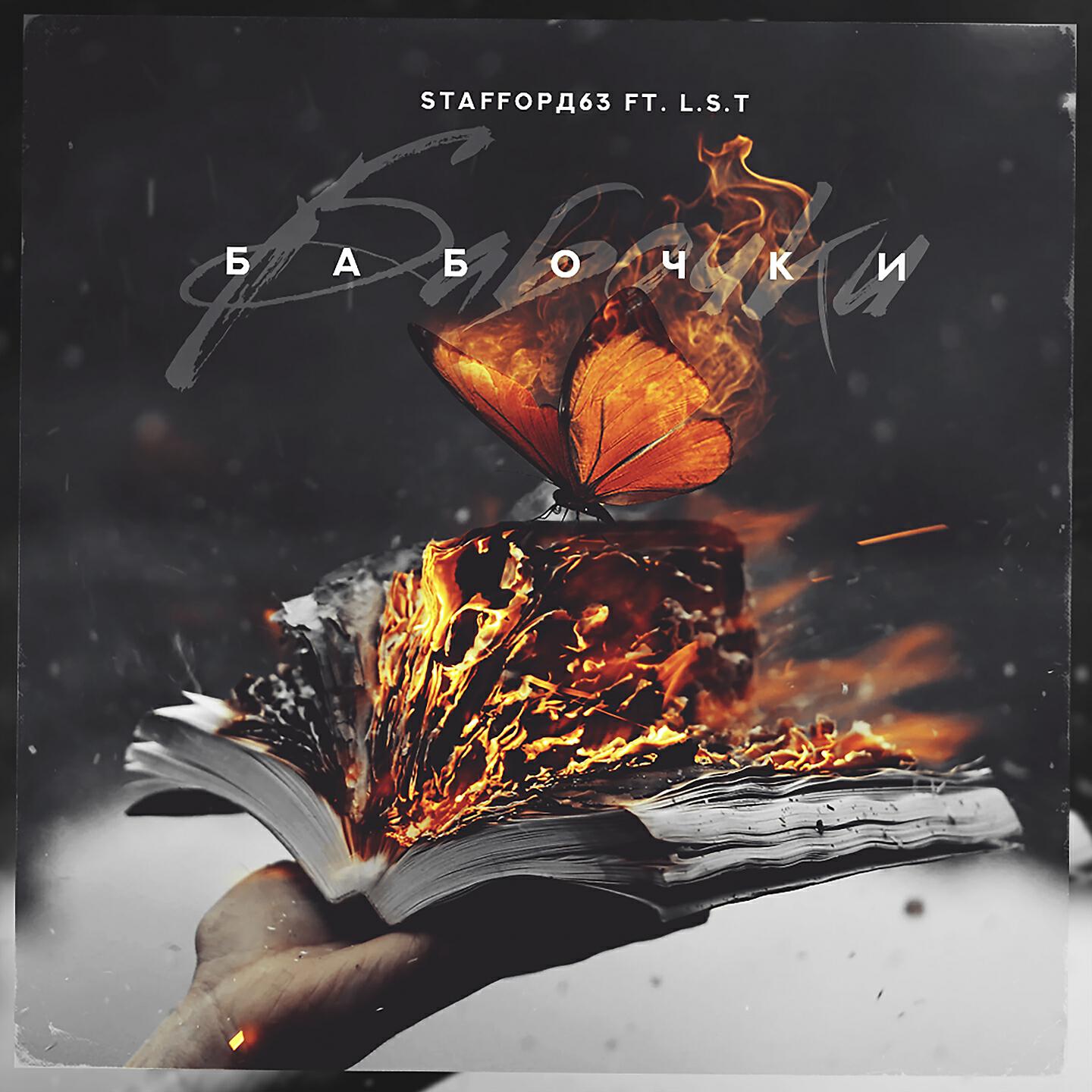 Альбом Бабочки исполнителя StaFFорд63, L.S.T