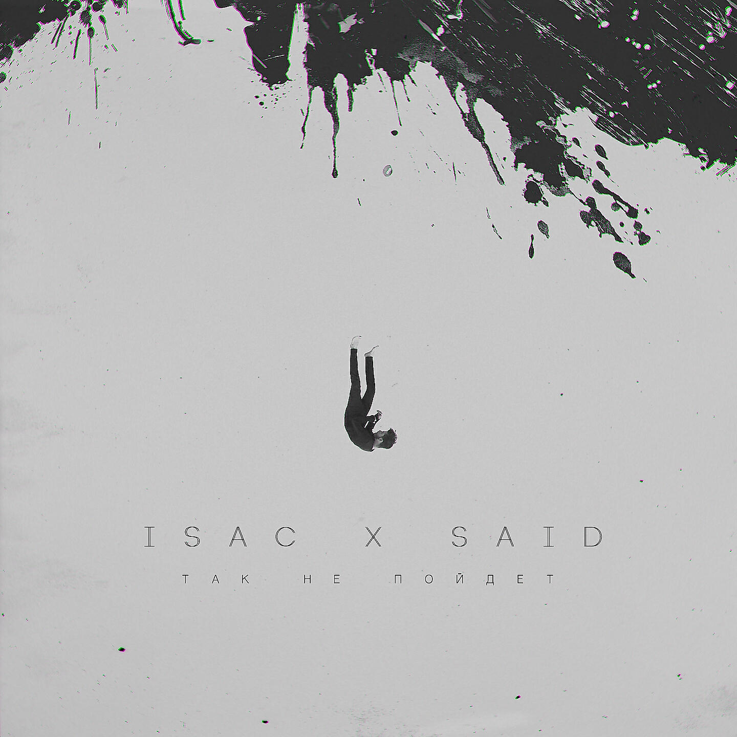 ISAC - Так не пойдёт