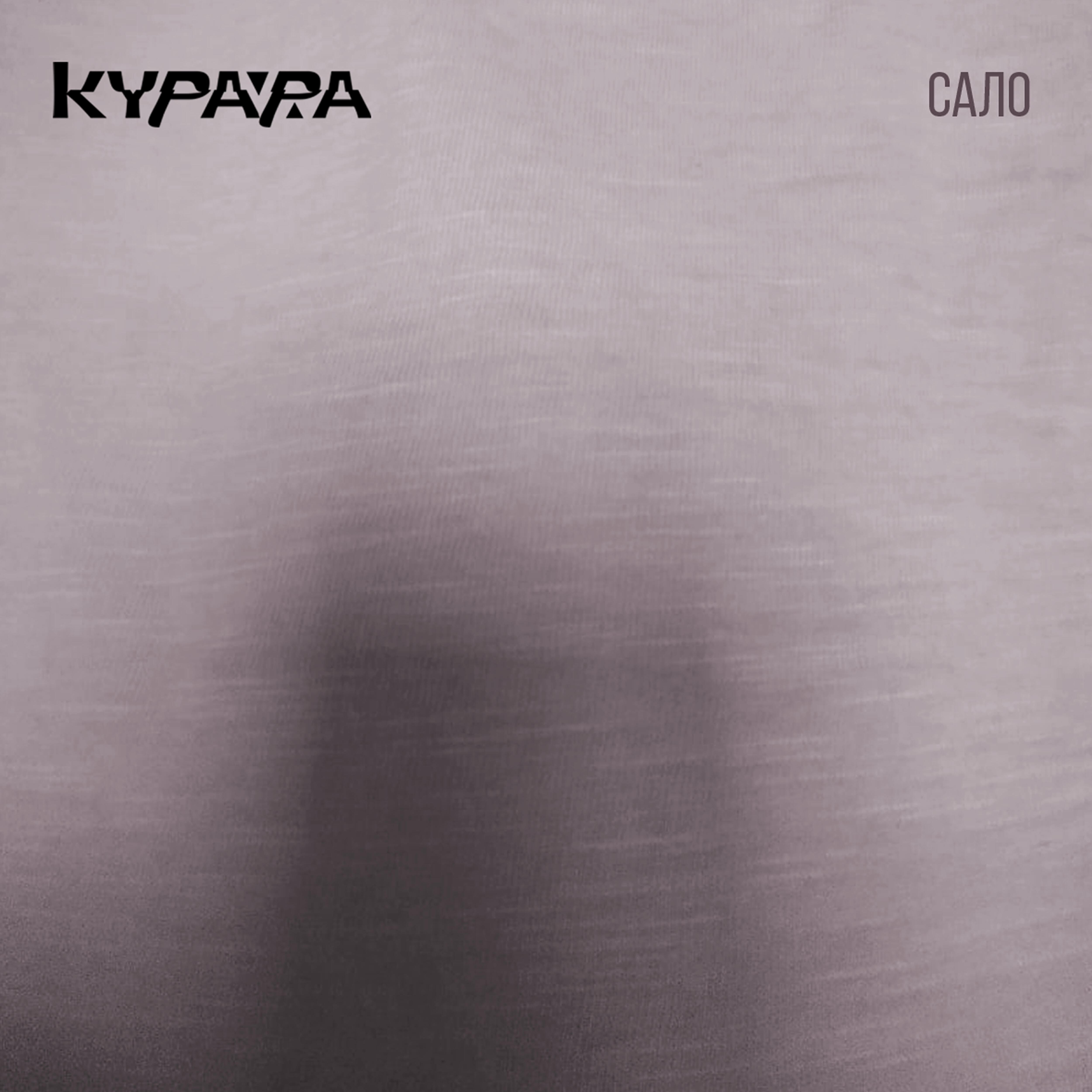 Курара - Сало # 3