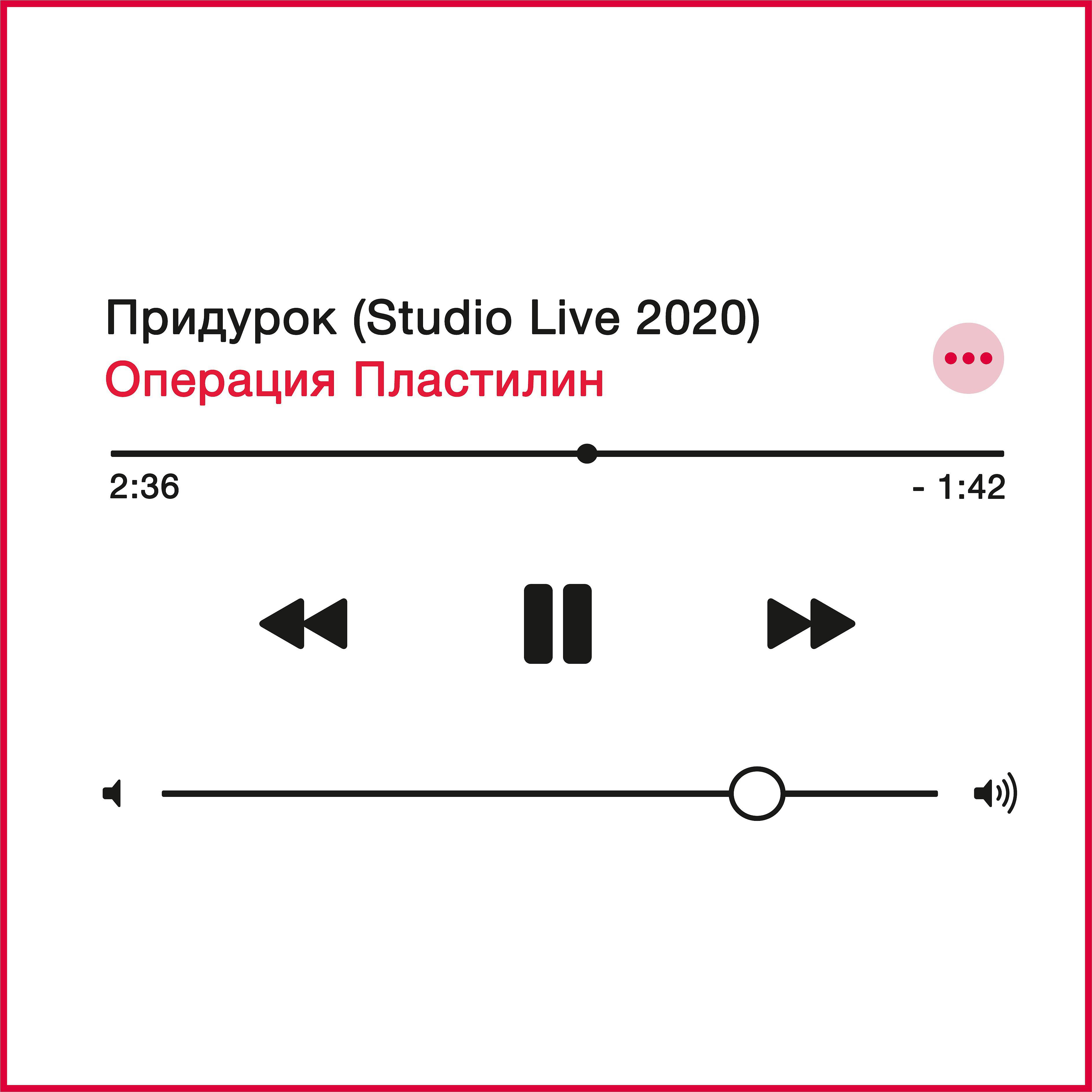 Постер альбома Придурок (Studio Live 2020)