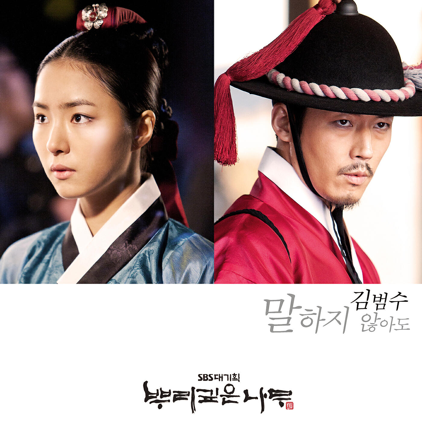 Kim Bum Soo - Without Saying Anything To Say (From Drama 'Deep Rooted Tree' Soundtrack Part.3)