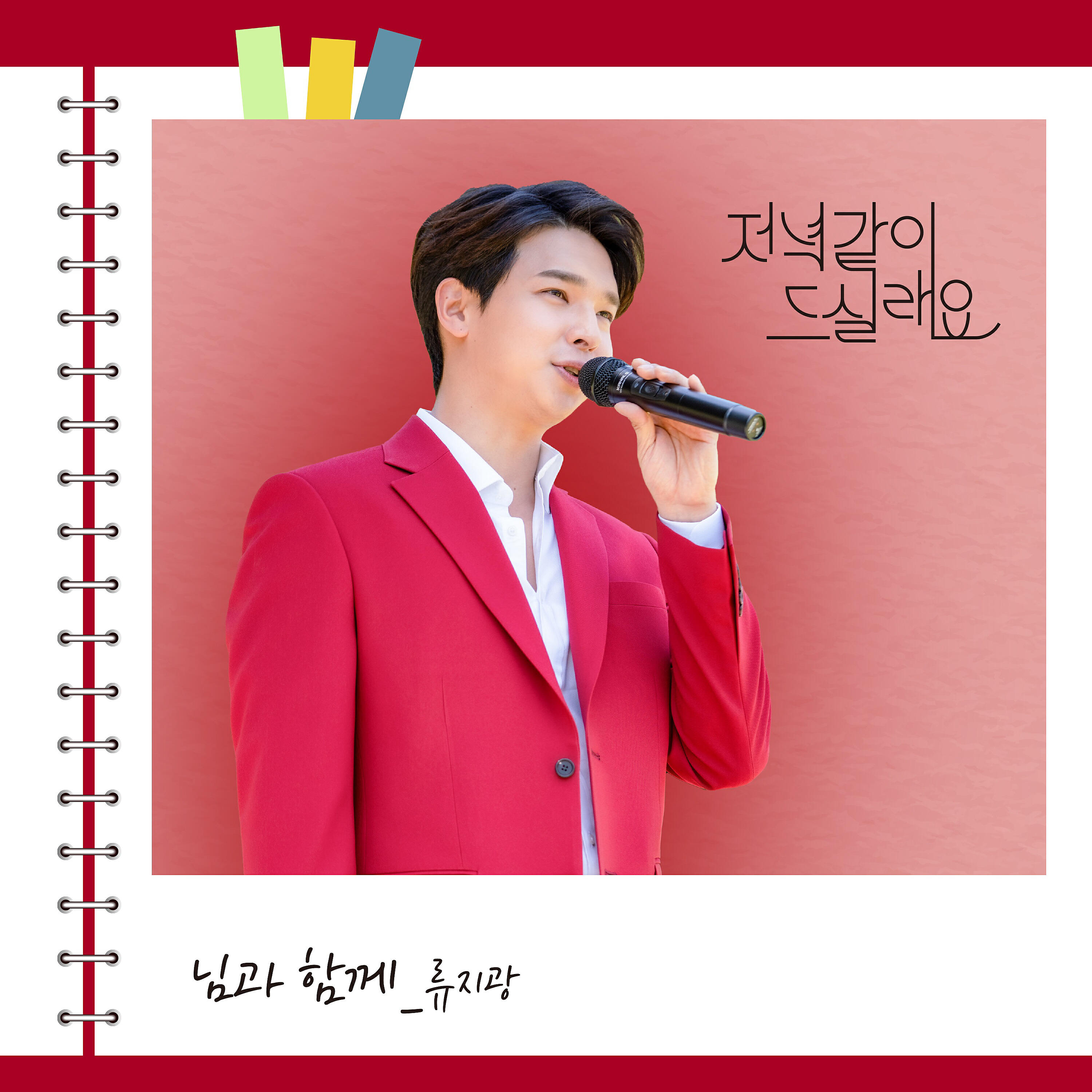 Ryu Ji Kwang - With You (From 