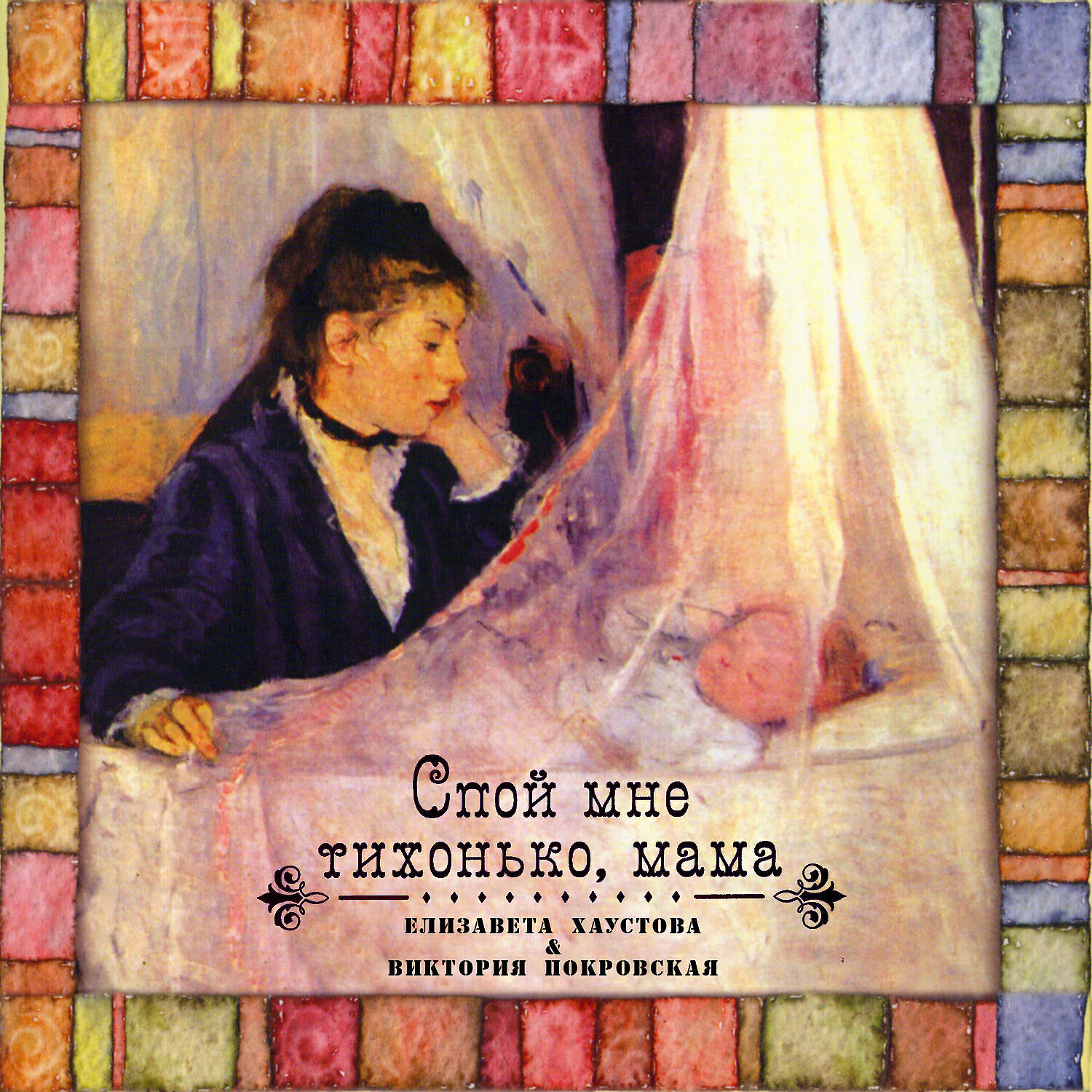 Elizaveta Khaustova - Колыбельная для мамы