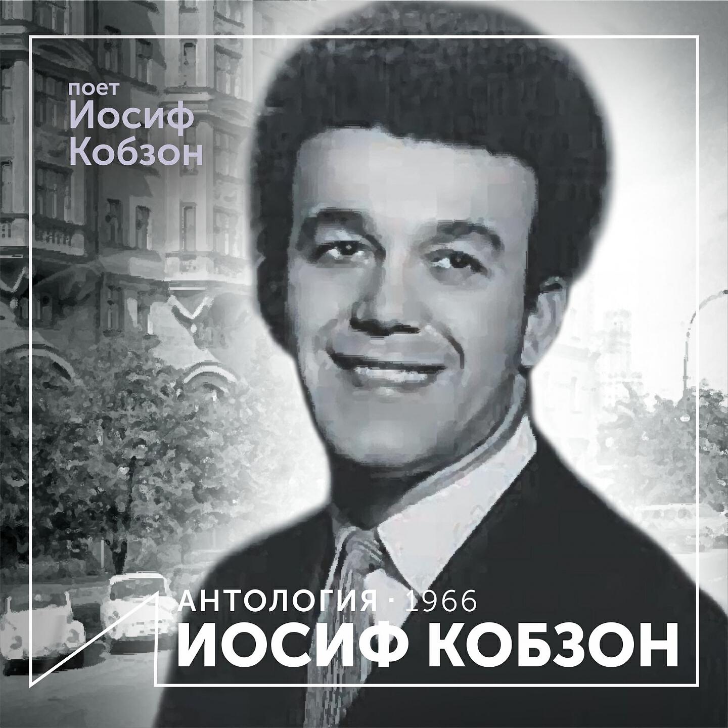 Иосиф Кобзон - Поезд Идет На Софию