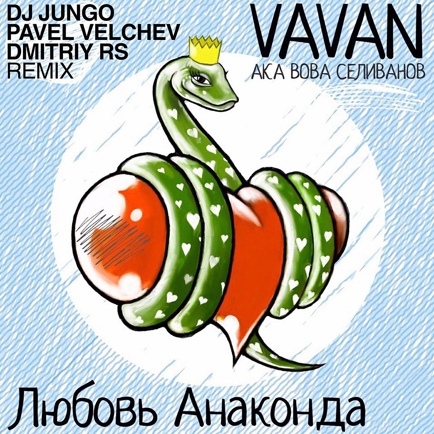 VAVAN - Любовь Анаконда (DJ JunGo Vs Pavel Velchev & Dmitriy Rs Remix)