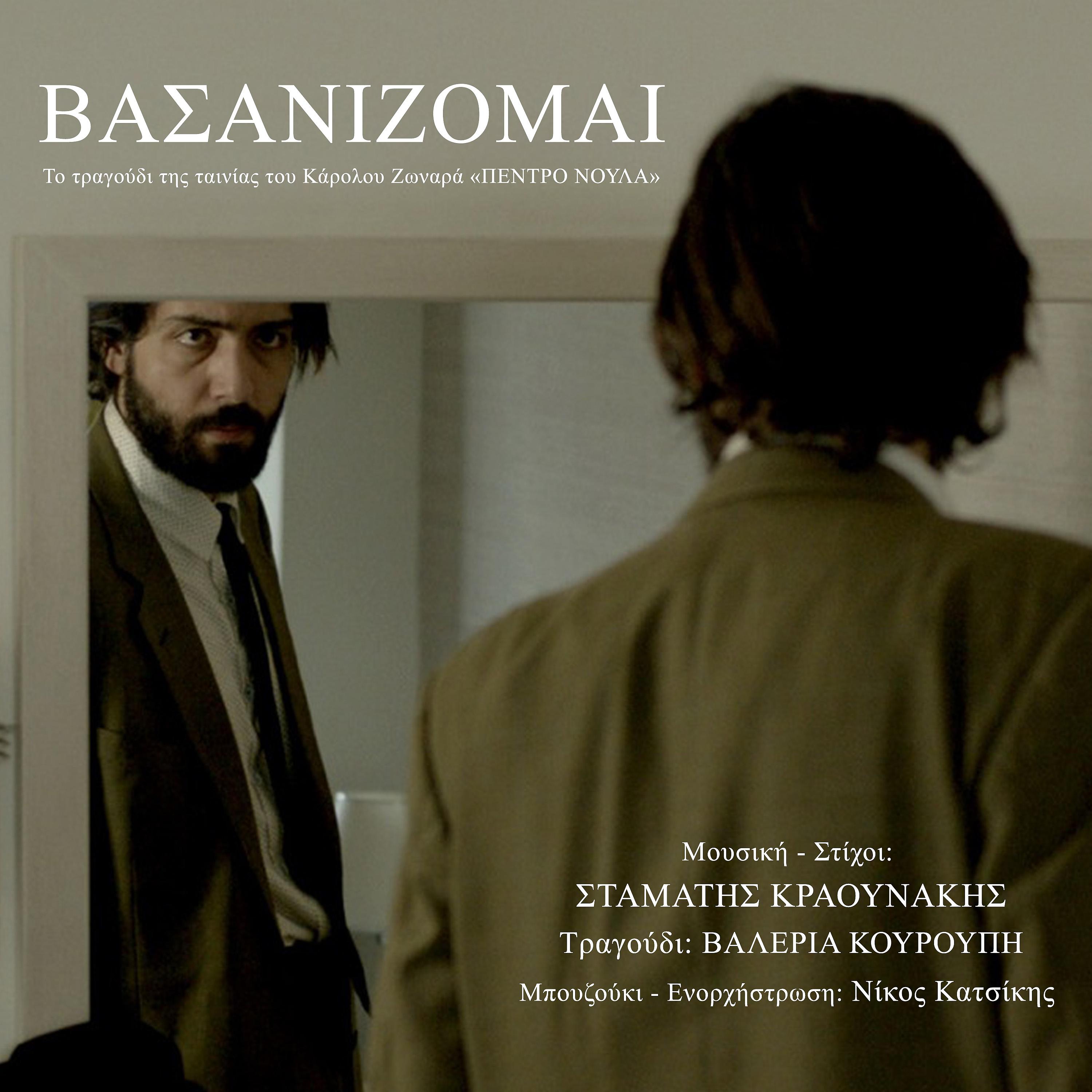 Постер альбома Vasanizome