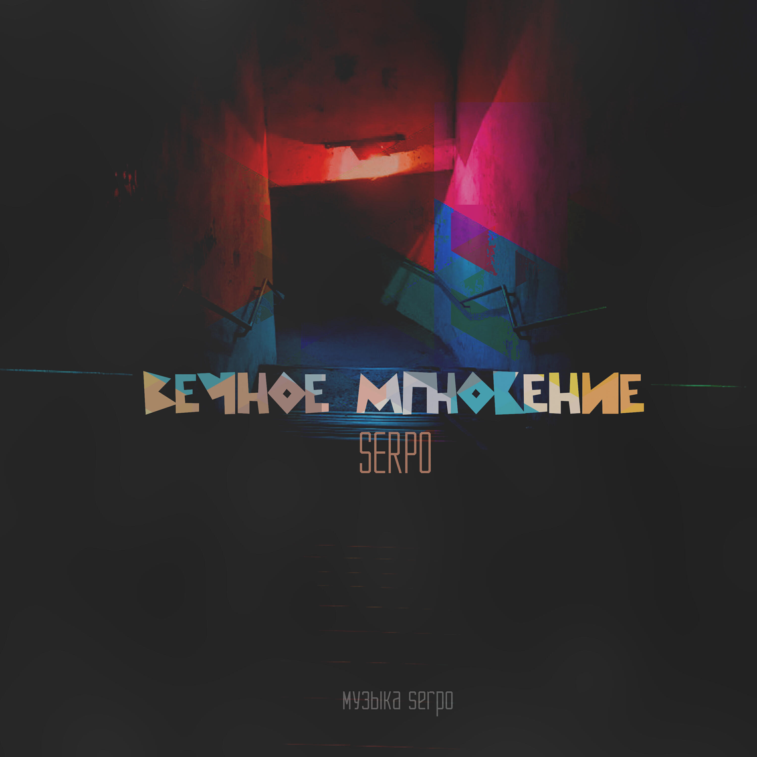 Альбом Вечное мгновение исполнителя SERPO