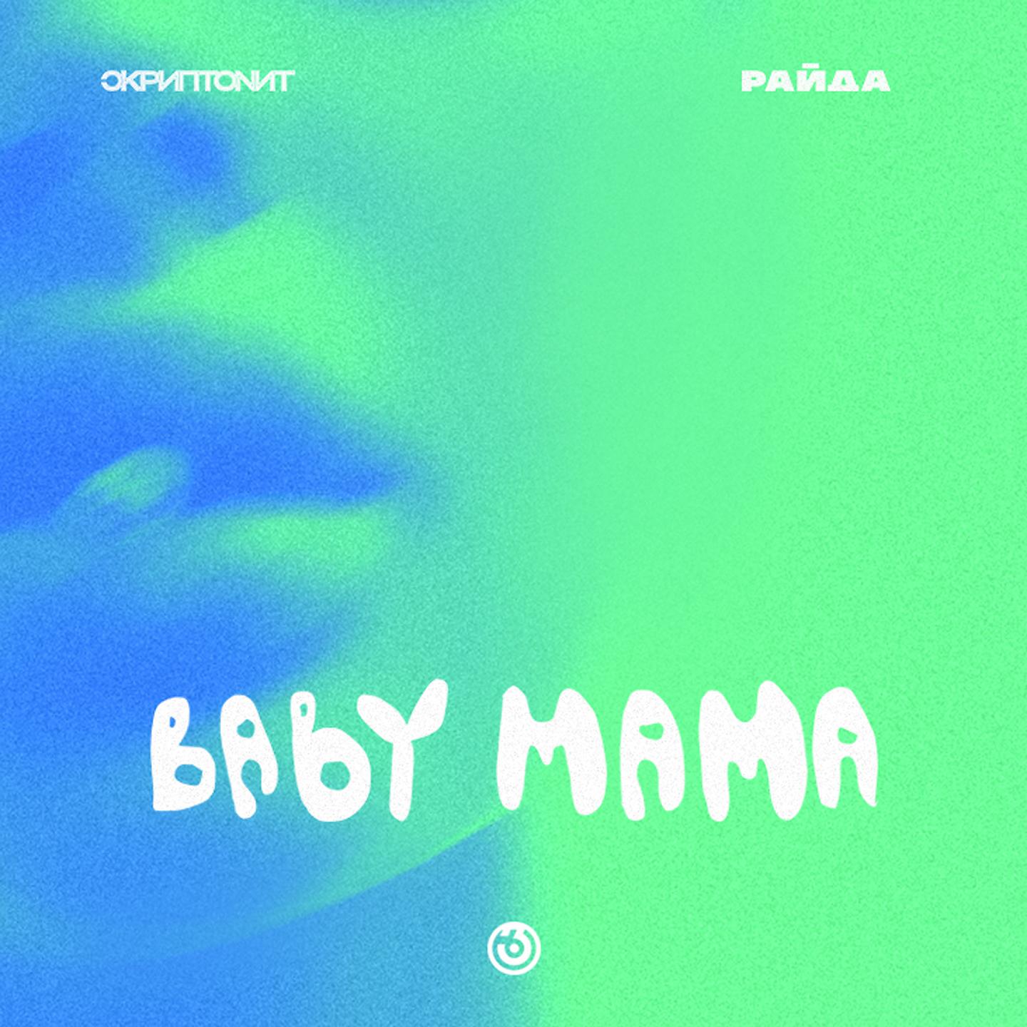 Постер альбома Baby mama