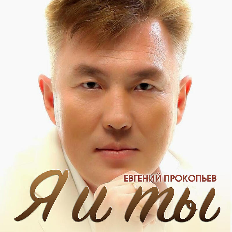 Постер альбома Я и ты