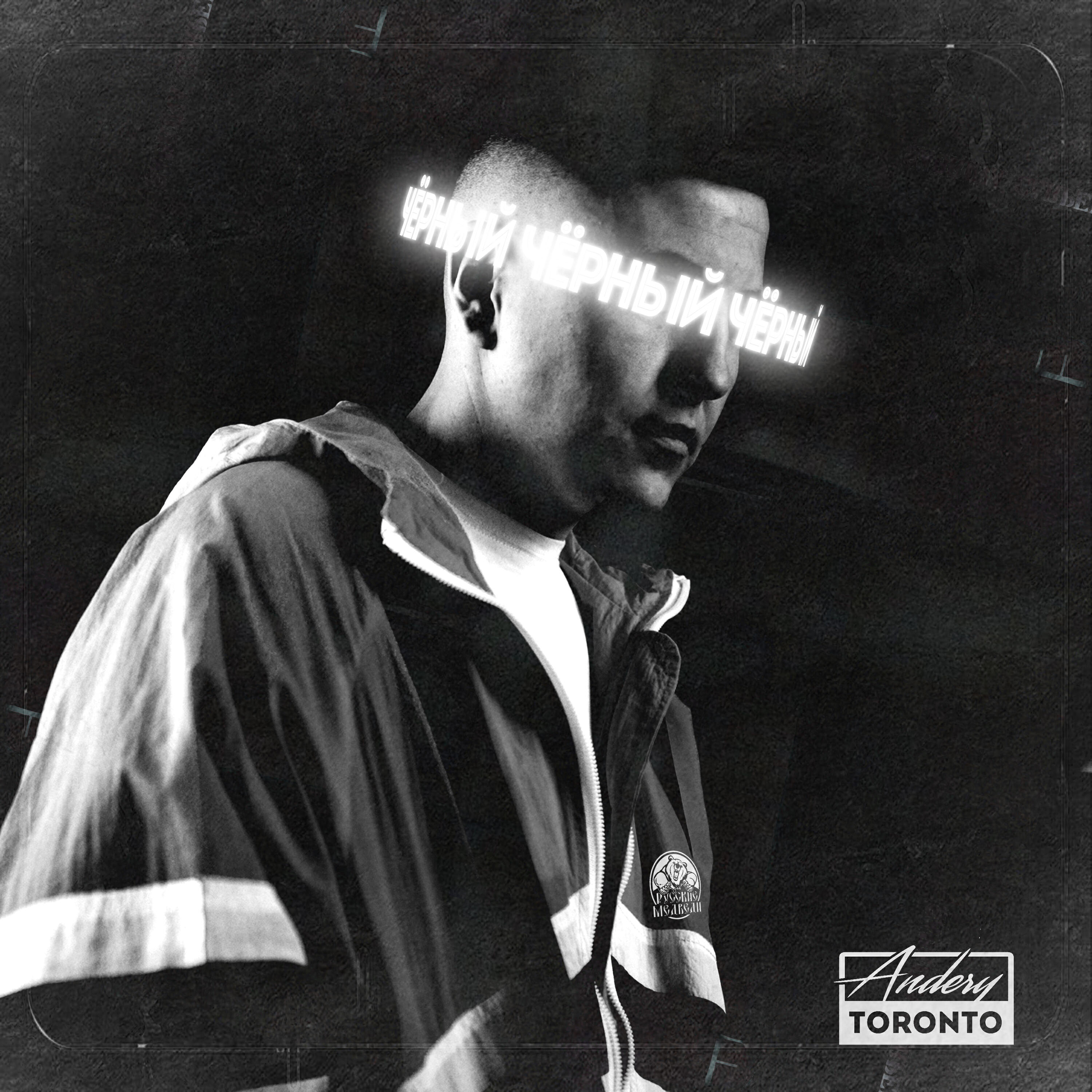 Andery Toronto - Хамы